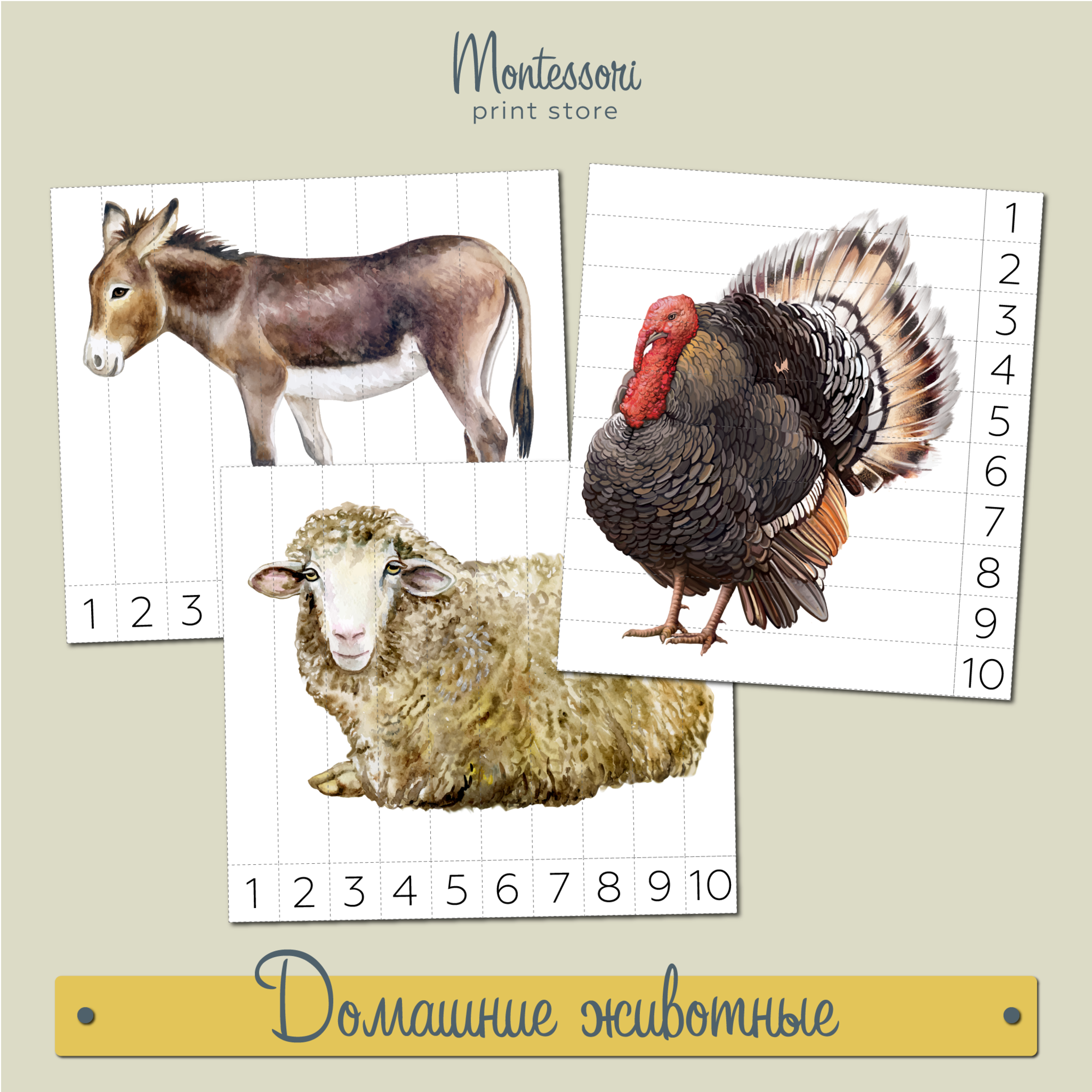 ДОМАШНИЕ ЖИВОТНЫЕ - МАТЕМАТИЧЕСКИЕ ПАЗЛЫ 1-10