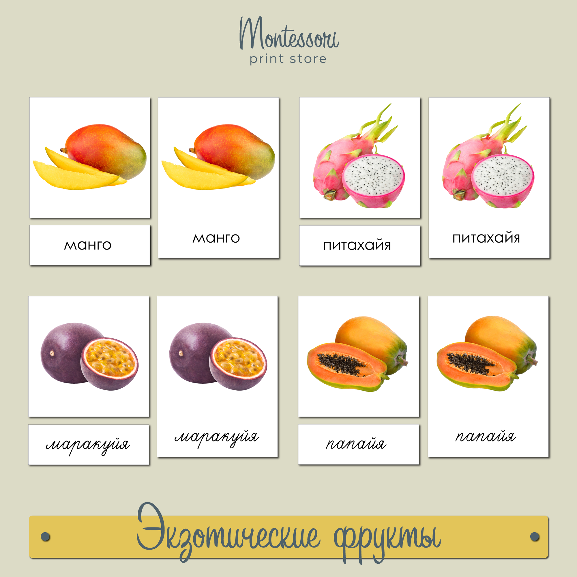Трехчастные карточки Экзотические фрукты - карточки Монтессори купить и скачать