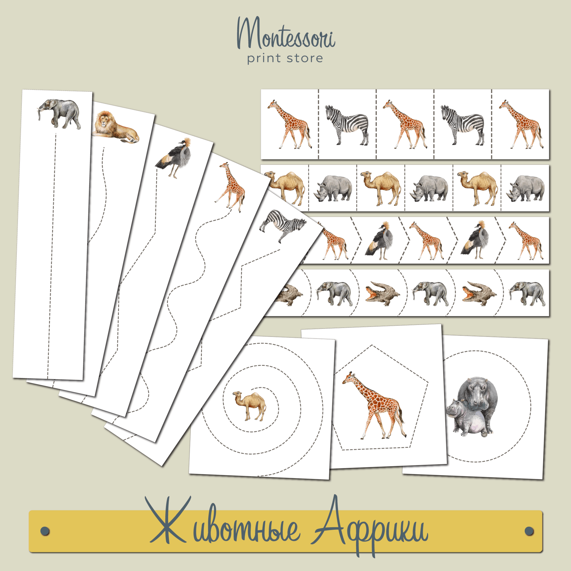 Полоски для вырезания Животные Африки - Вырезание Монтессори купить и скачать