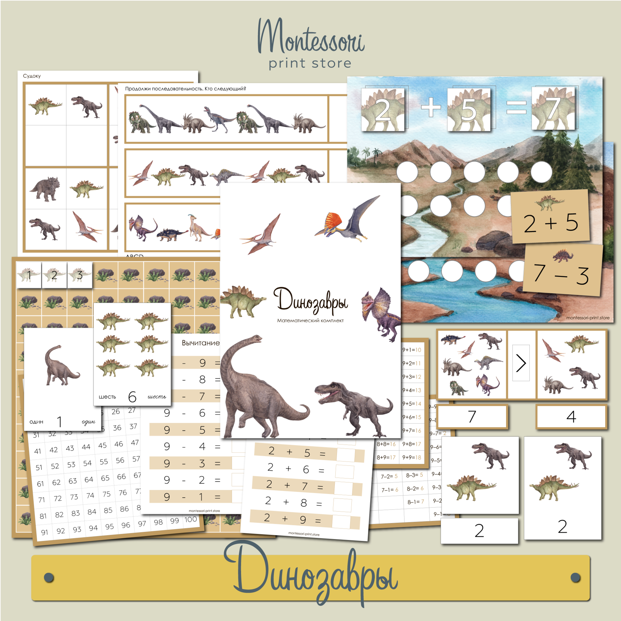 Динозавры Математический комплект Монтессори купить и скачать