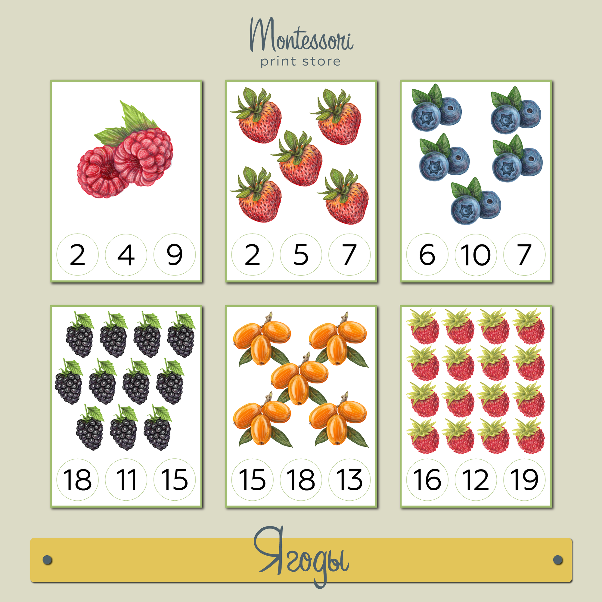 Счет от 1 до 20 Ягоды - карточки Монтессори купить и скачать
