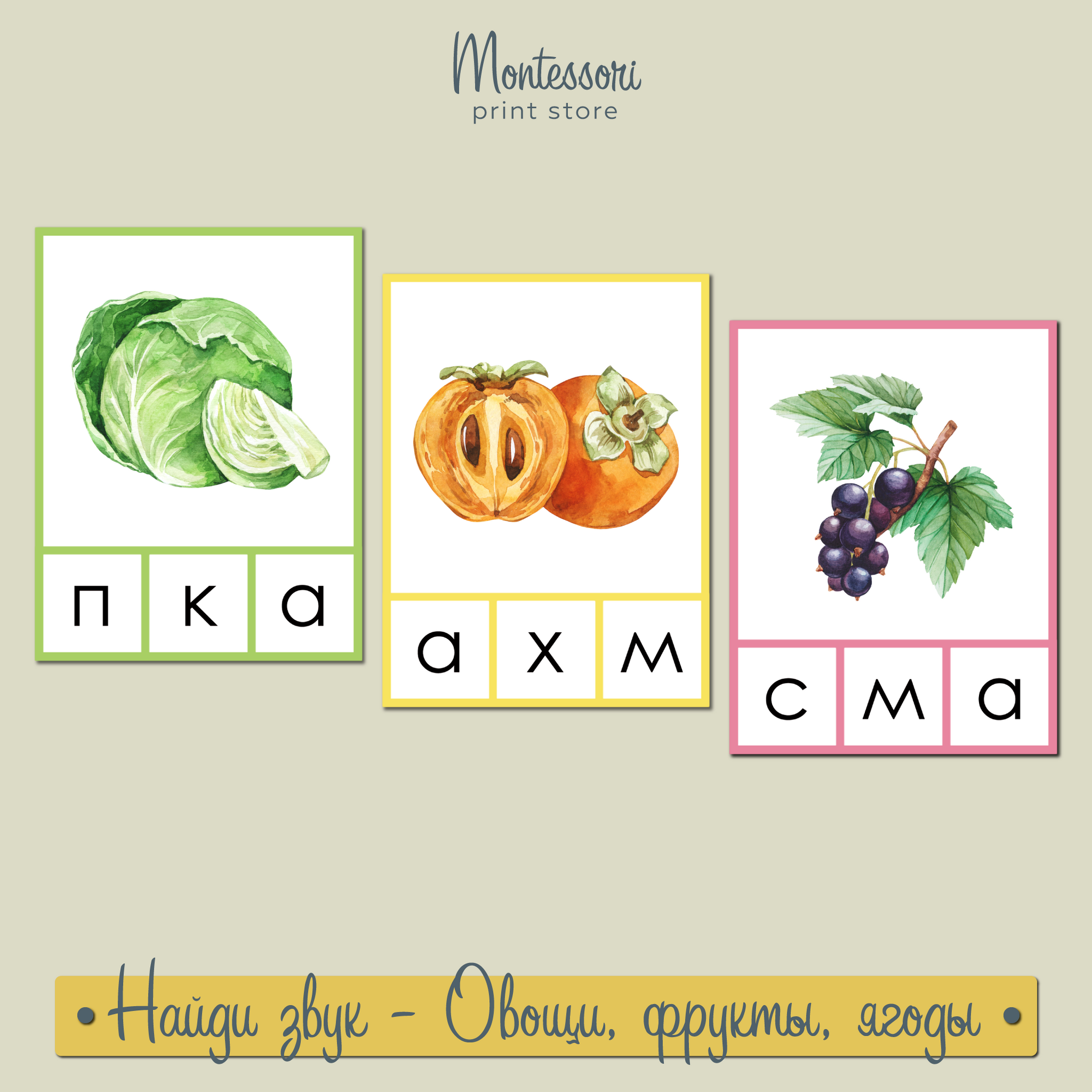 Найди звук в начале слова Овощи, фрукты, ягоды - звуковые игры Монтессори купить и скачать