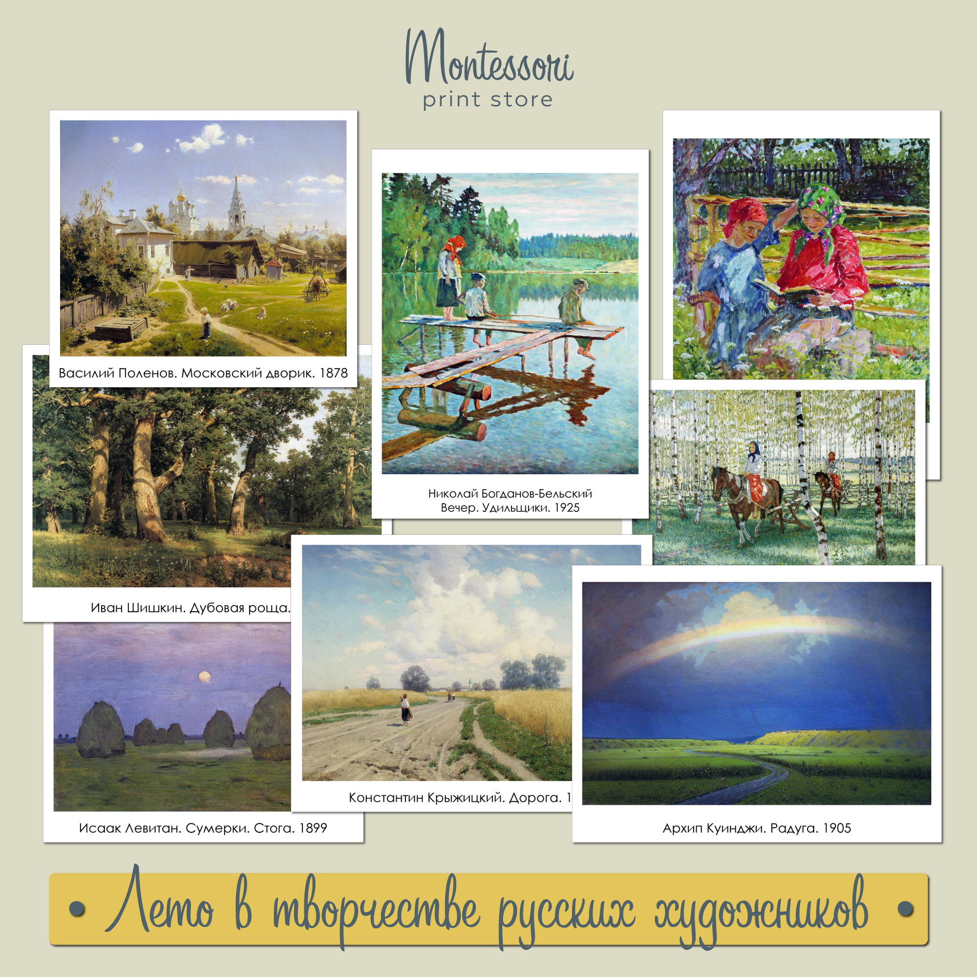 Лето в творчестве русских художников - карточки для детей купить и скачать