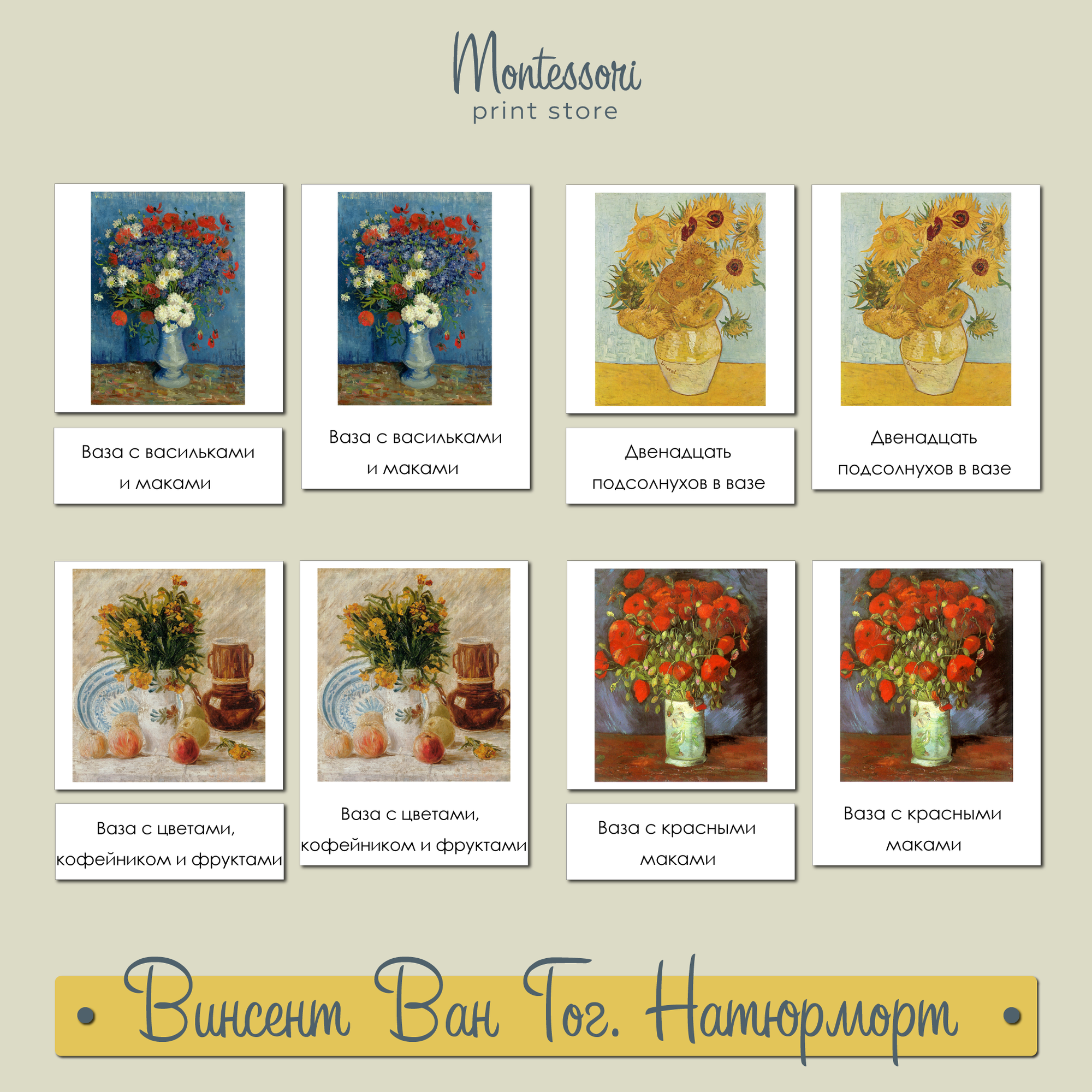 Винсент Ван Гог Натюрморт - Монтессори Трехчастные карточки купить и скачать