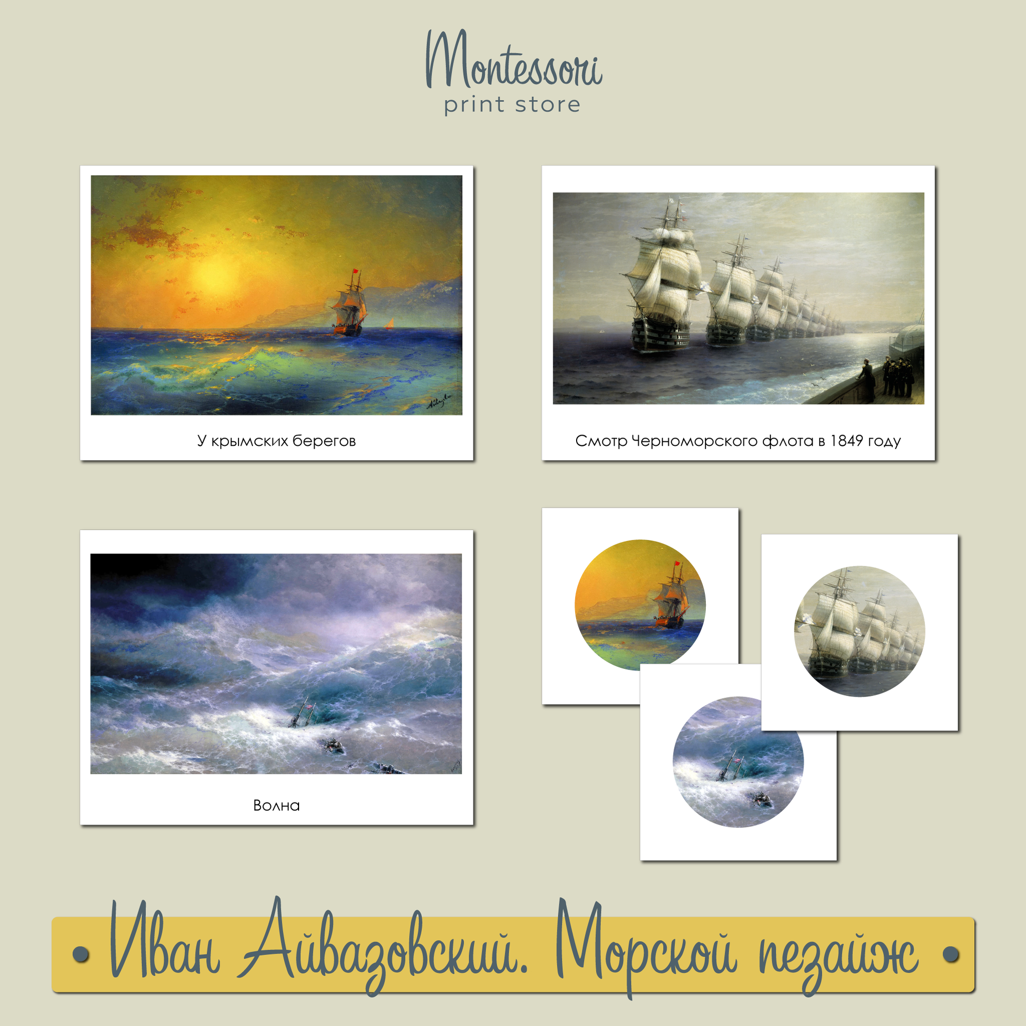 Иван Айвазовский - Морской пейзаж (картины и фрагменты) - карточки Монтессори купить и скачать