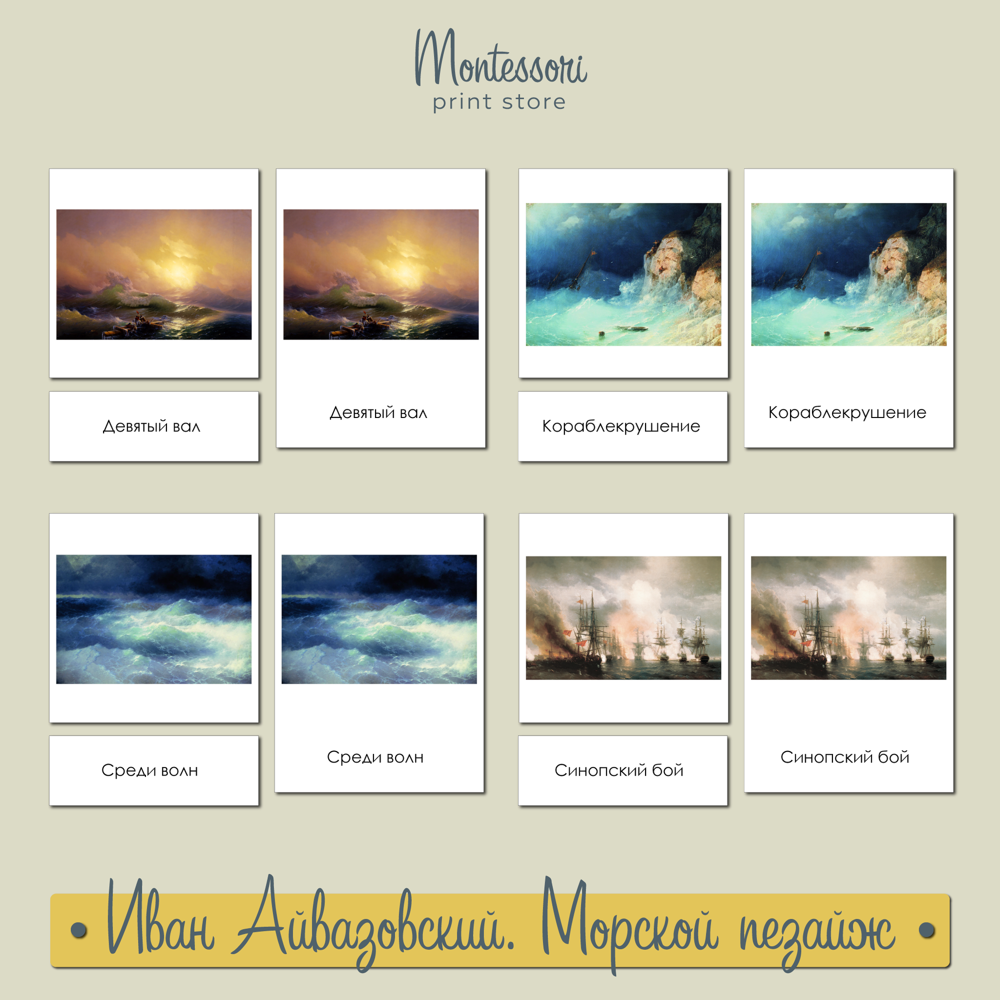 Иван Айвазовский Морской пейзаж - Трехчастные карточки Монтессори купить и скачать