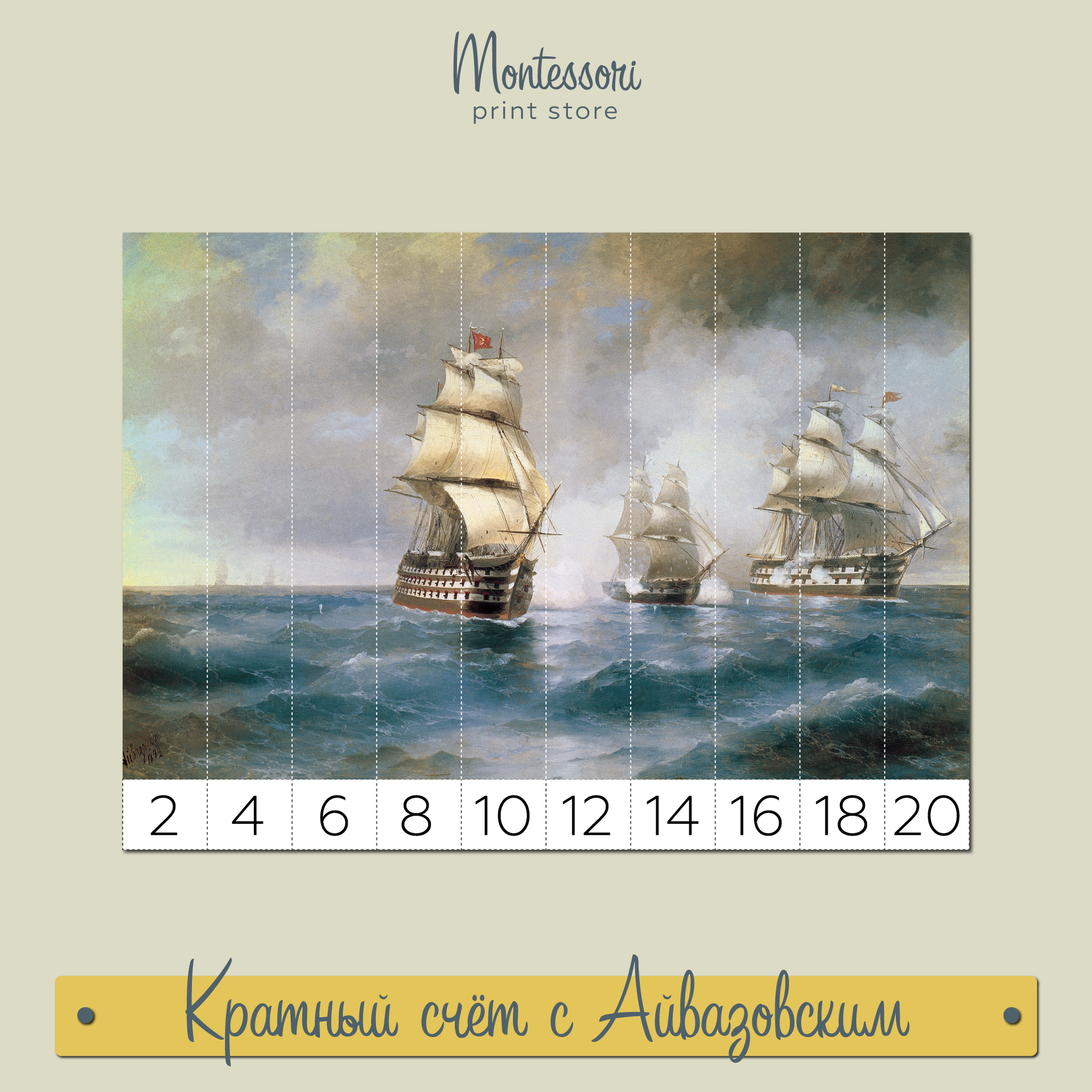 КРАТНЫЙ СЧЁТ С АЙВАЗОВСКИМ  - МАТЕМАТИЧЕСКИЕ ПАЗЛЫ МОНТЕССОРИ КУПИТЬ И СКАЧАТЬ
