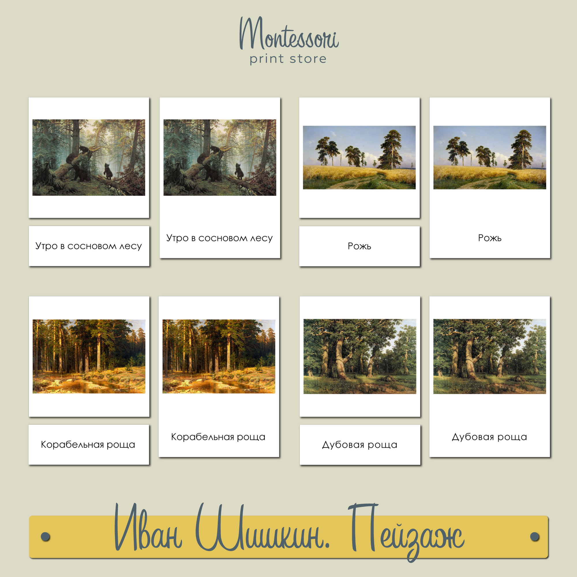 Иван Шишкин Пейзаж - карточки Монтессори купить и скачать