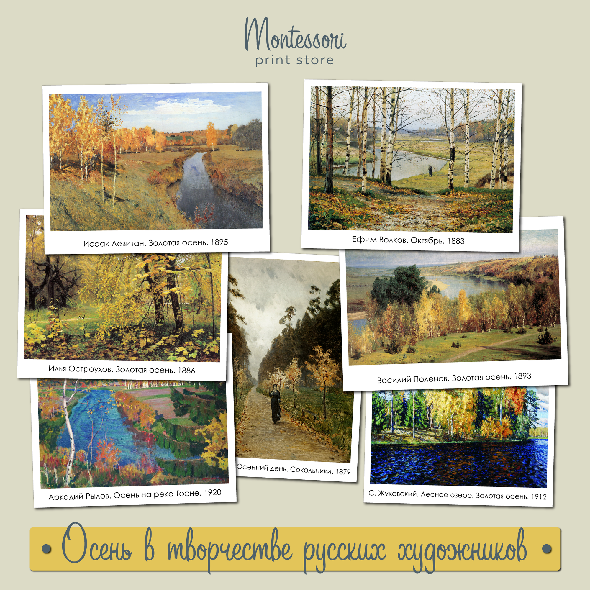 Осень в творчестве великих русских художников - карточки Монтессори купить и скачать