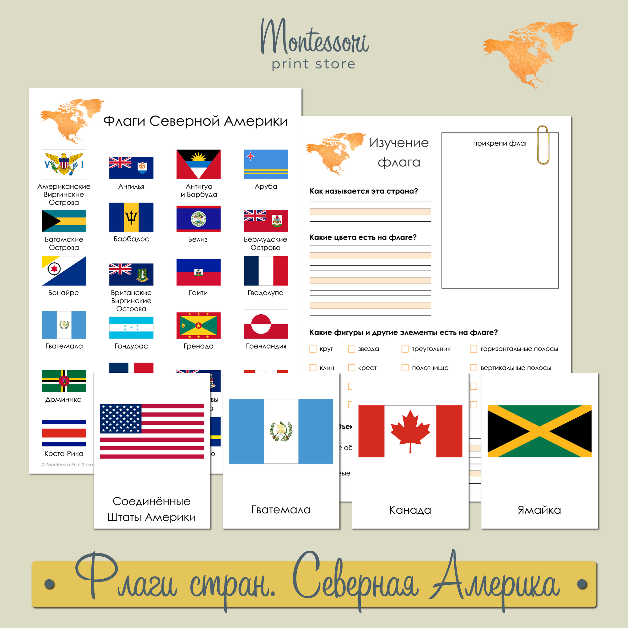 Флаги стран мира Северная Америка - плакат и карточки Монтессори купить и скачать