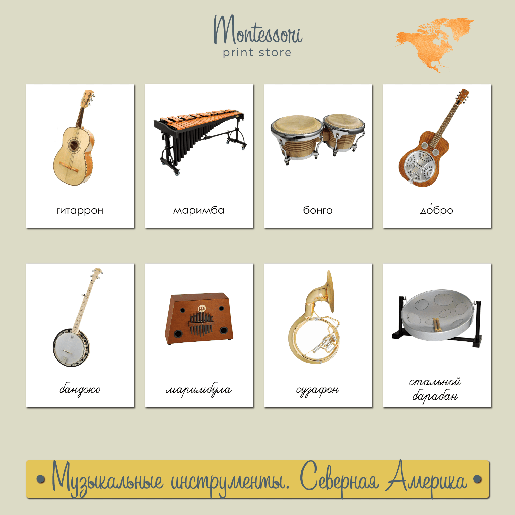 Музыкальные инструменты Северной Америки - карточки Монтессори купить и скачать
