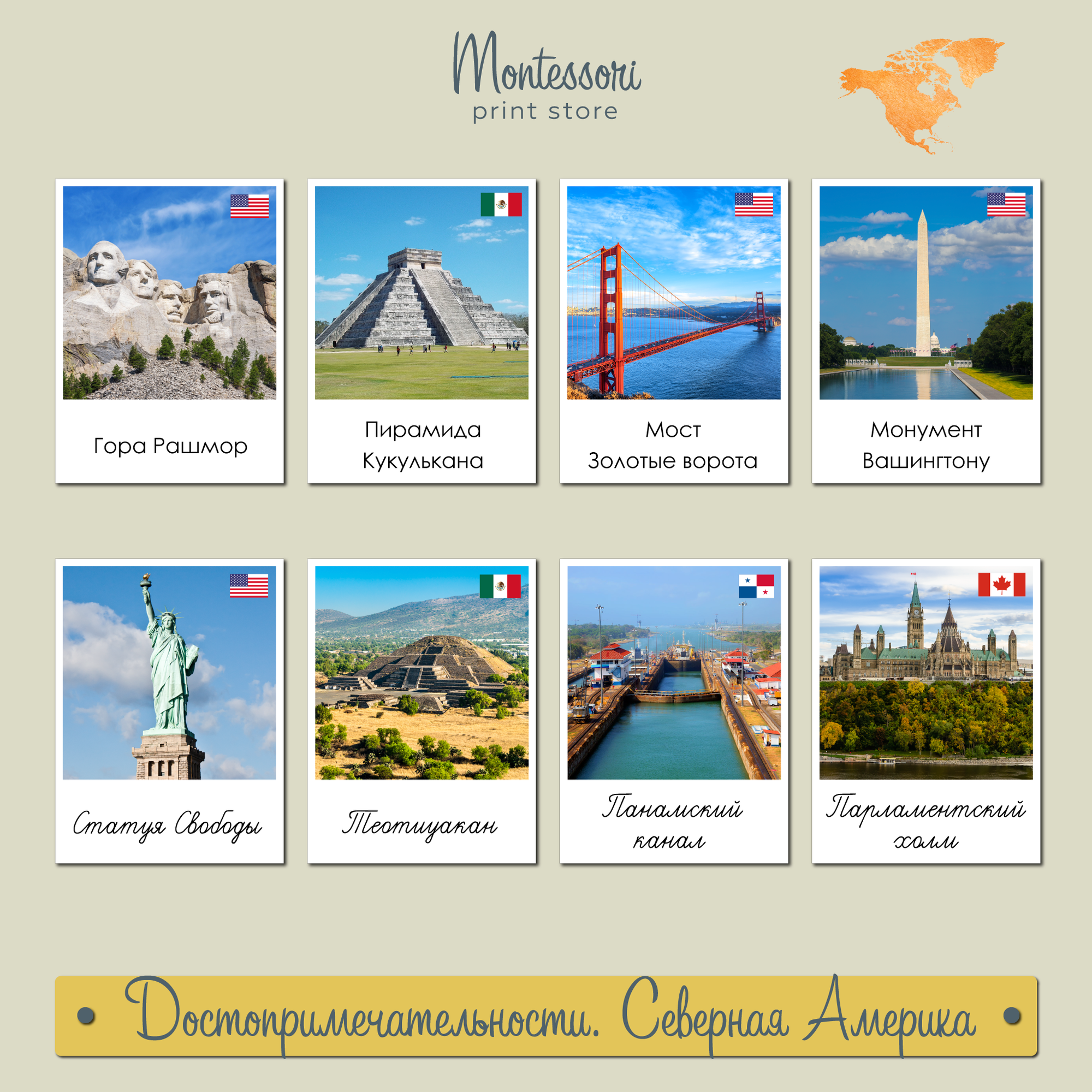 Достопримечательности Северной Америки - карточки Монтессори купить и скачать