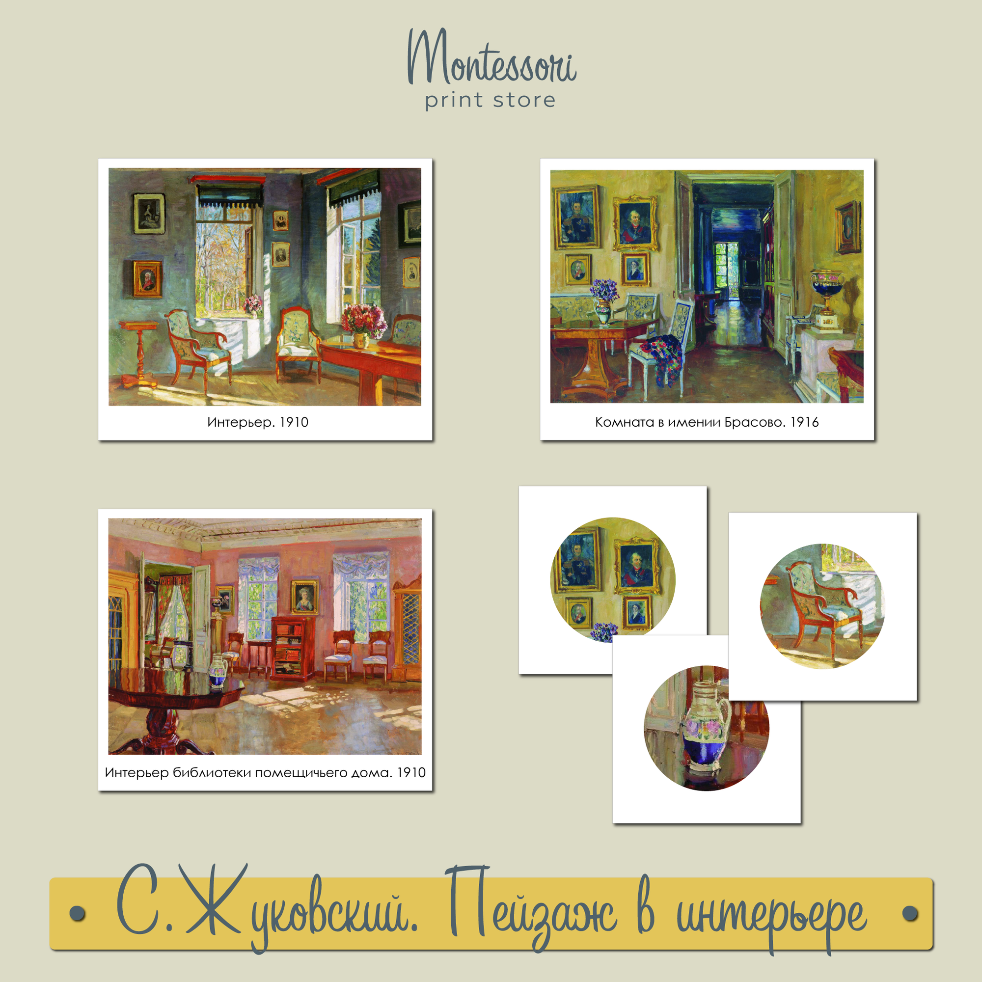 Станислав Жуковский - Пейзаж в интерьере - Карточки Монтессори купить и скачать