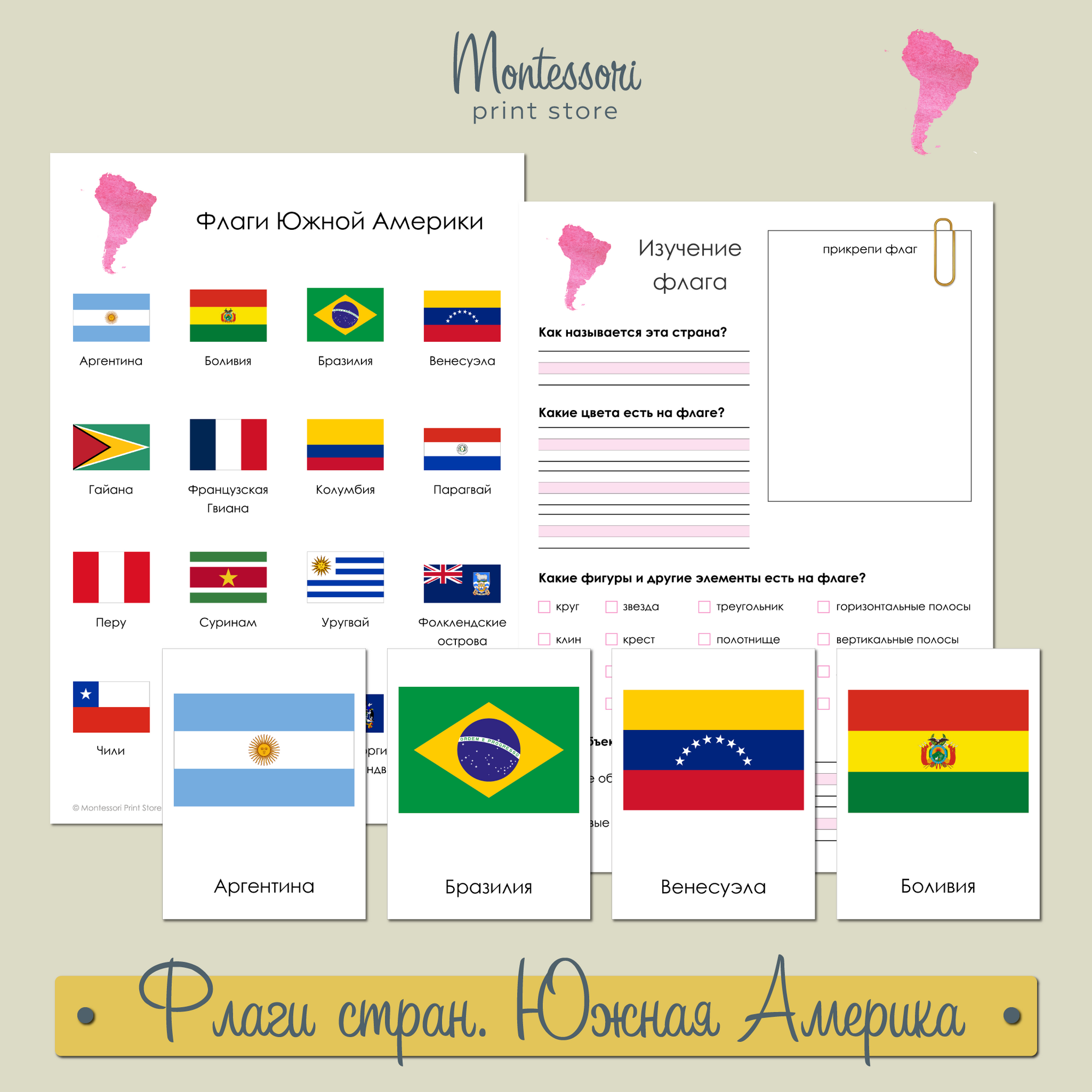 Флаги стран Южной Америки - плакат и карточки Монтессори купить и скачать