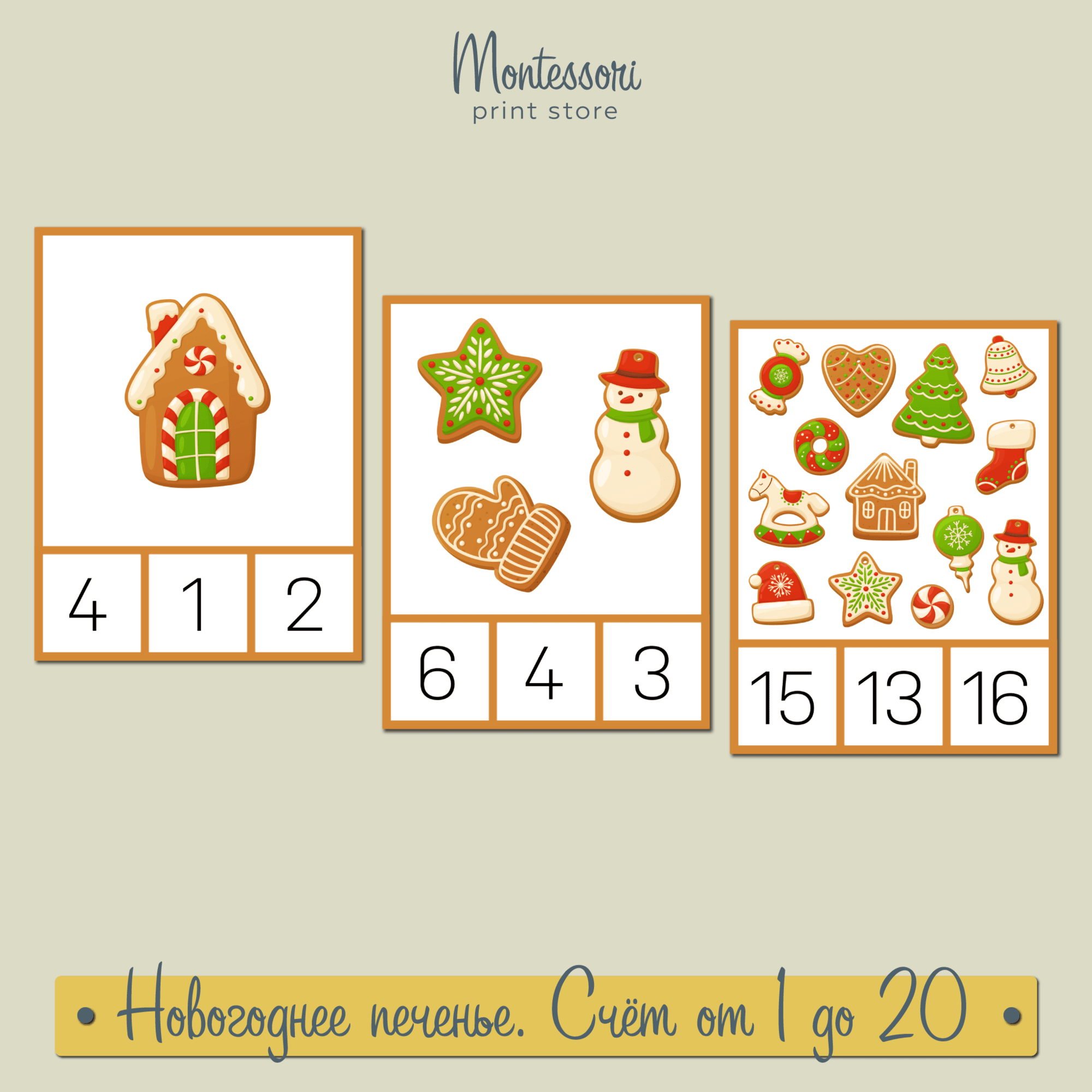Новогоднее печенье - счет от 1 до 20 - математика Монтессори купить и скачать