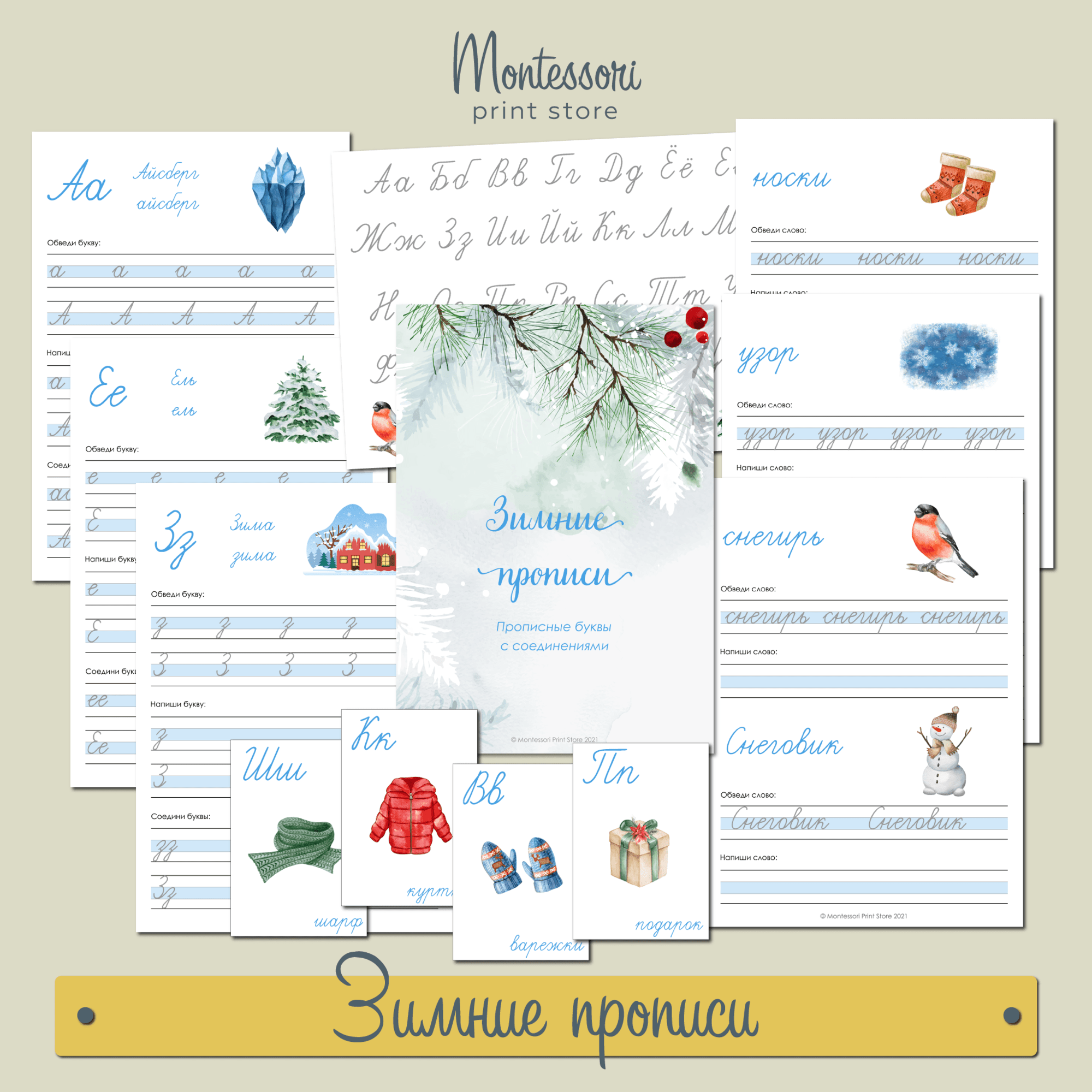 ЗИМНИЕ ПРОПИСИ - ПРОПИСНЫЕ БУКВЫ С СОЕДИНЕНИЯМИ