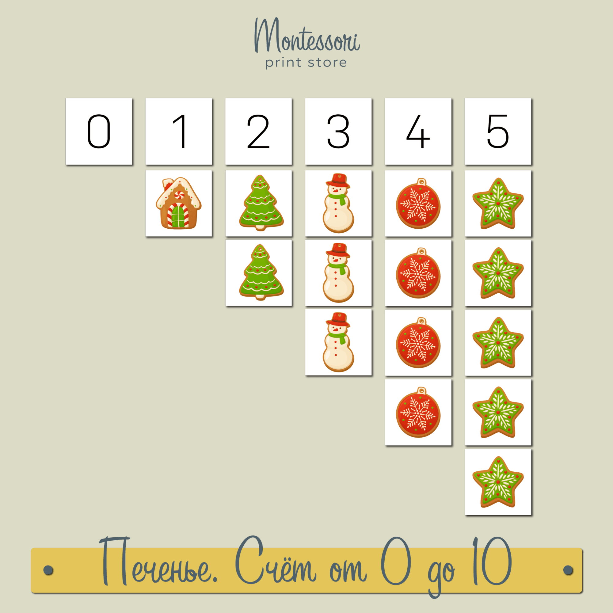 Новогоднее печенье счет от 0 до 10 - математика Монтессори купить и скачать