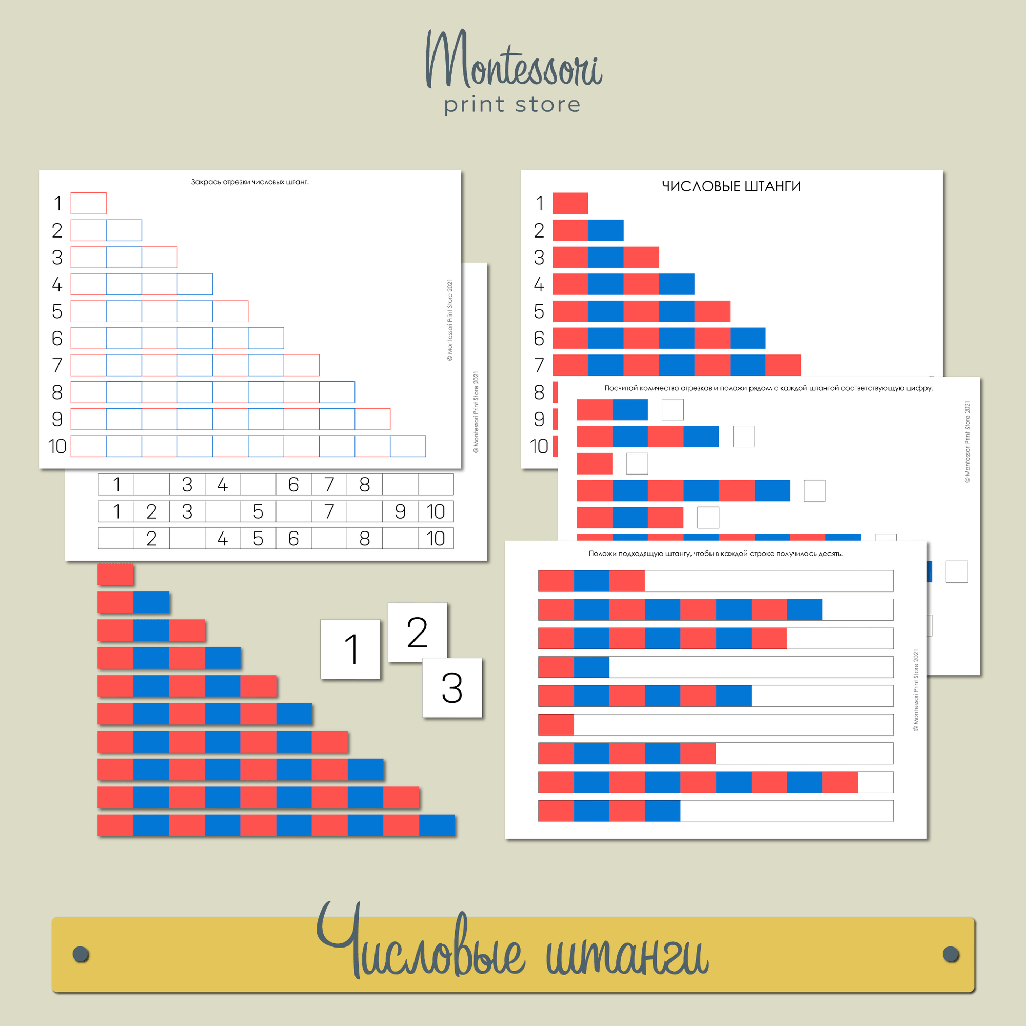 Числовые штанги - математика Монтессори купить и скачать