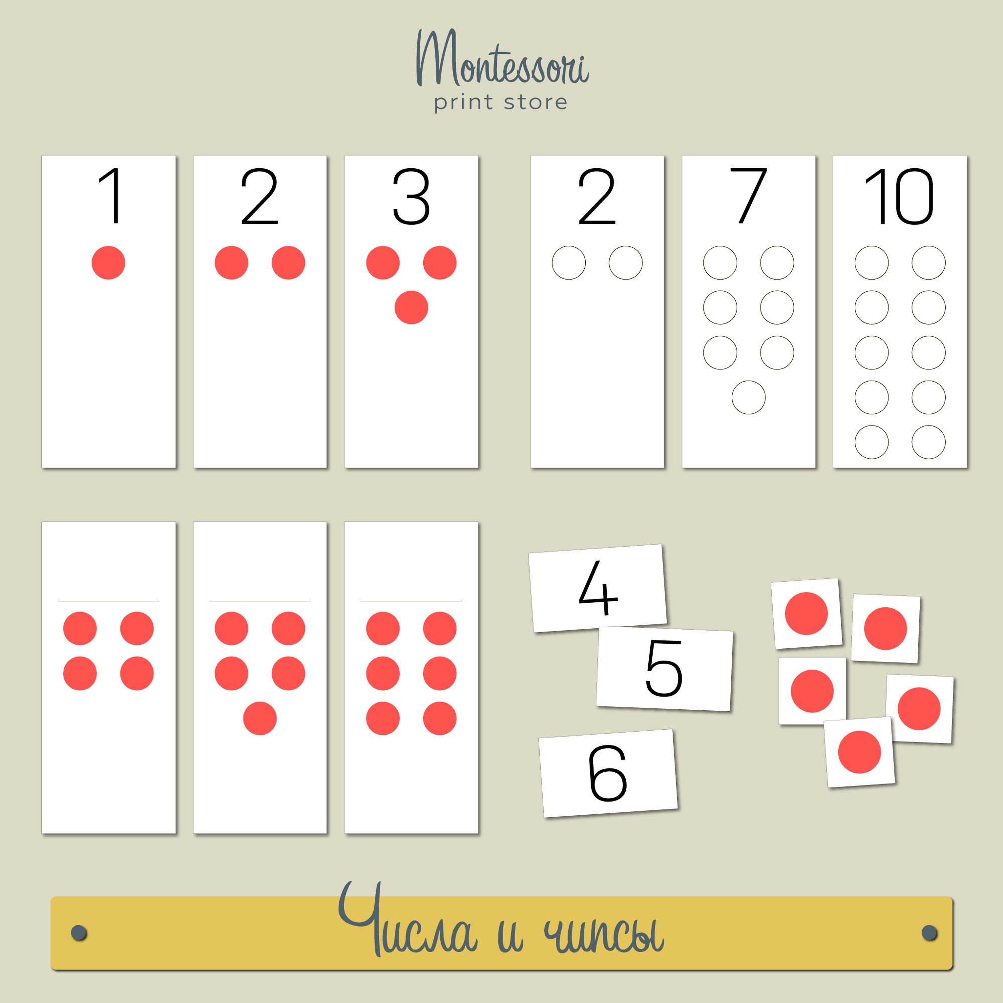 Числа и чипсы - математика Монтессори купить и скачать