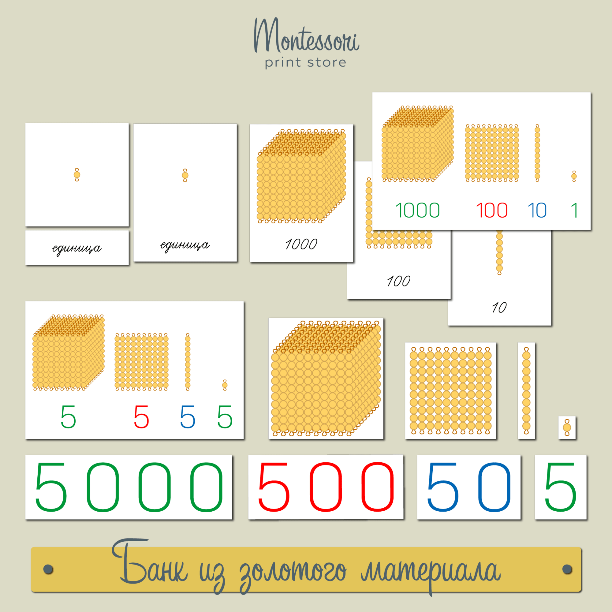 Банк из золотого материала - математика Монтессори купить и скачать