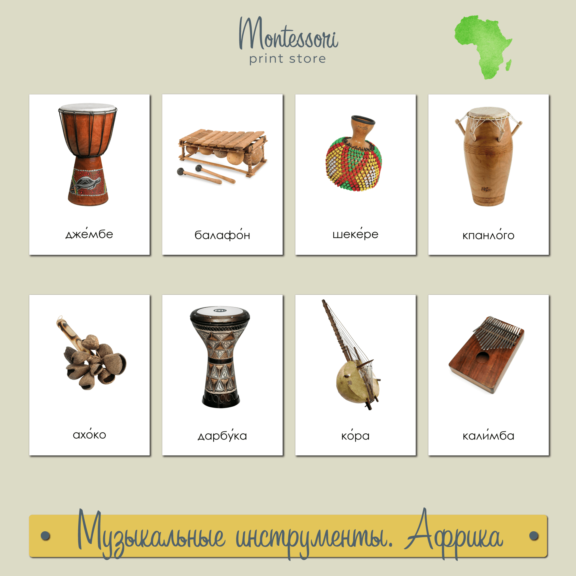 Музыкальные инструменты Африки - карточки Монтессори купить и скачать