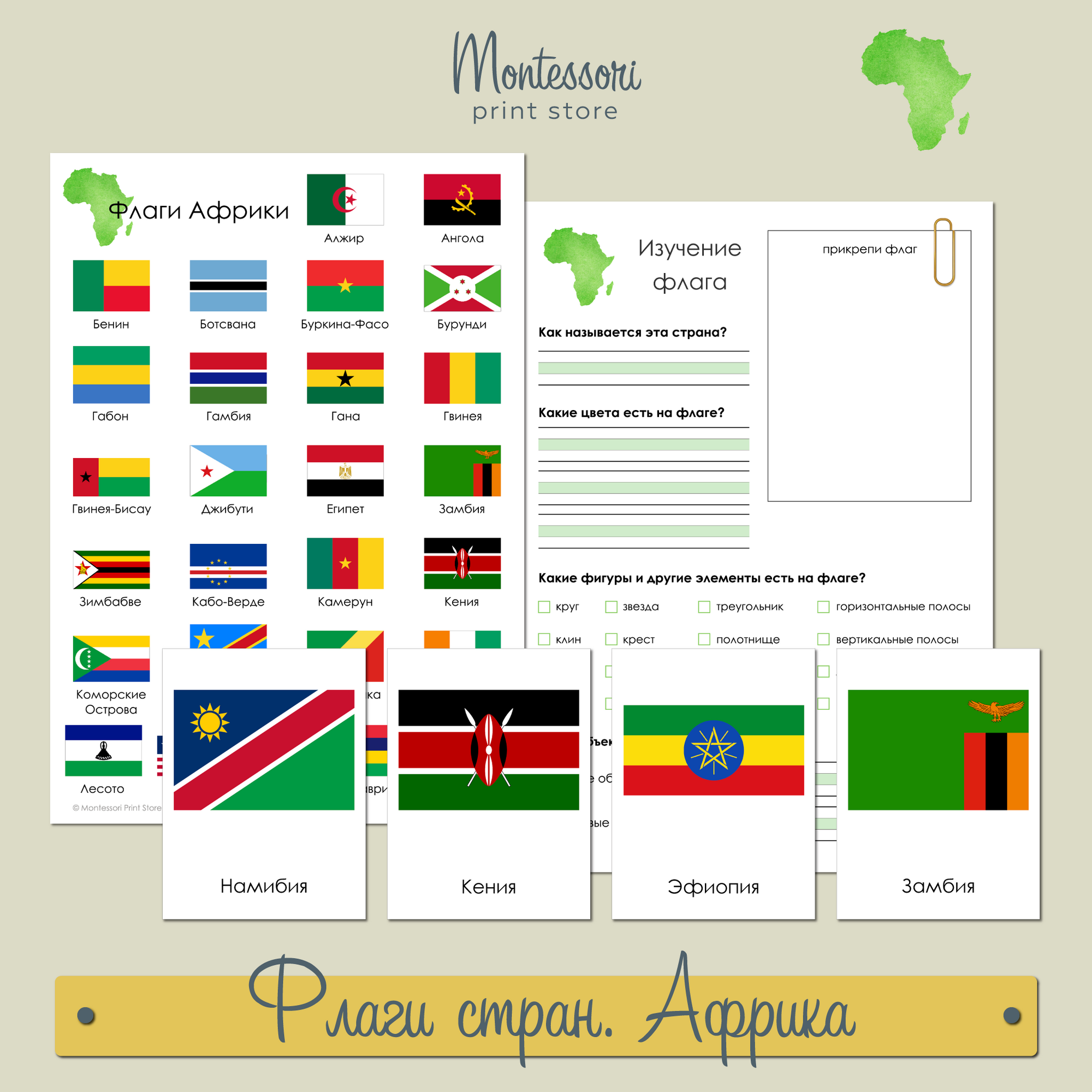 Флаги стран Африки - плакат и карточки Монтессори купить и скачать