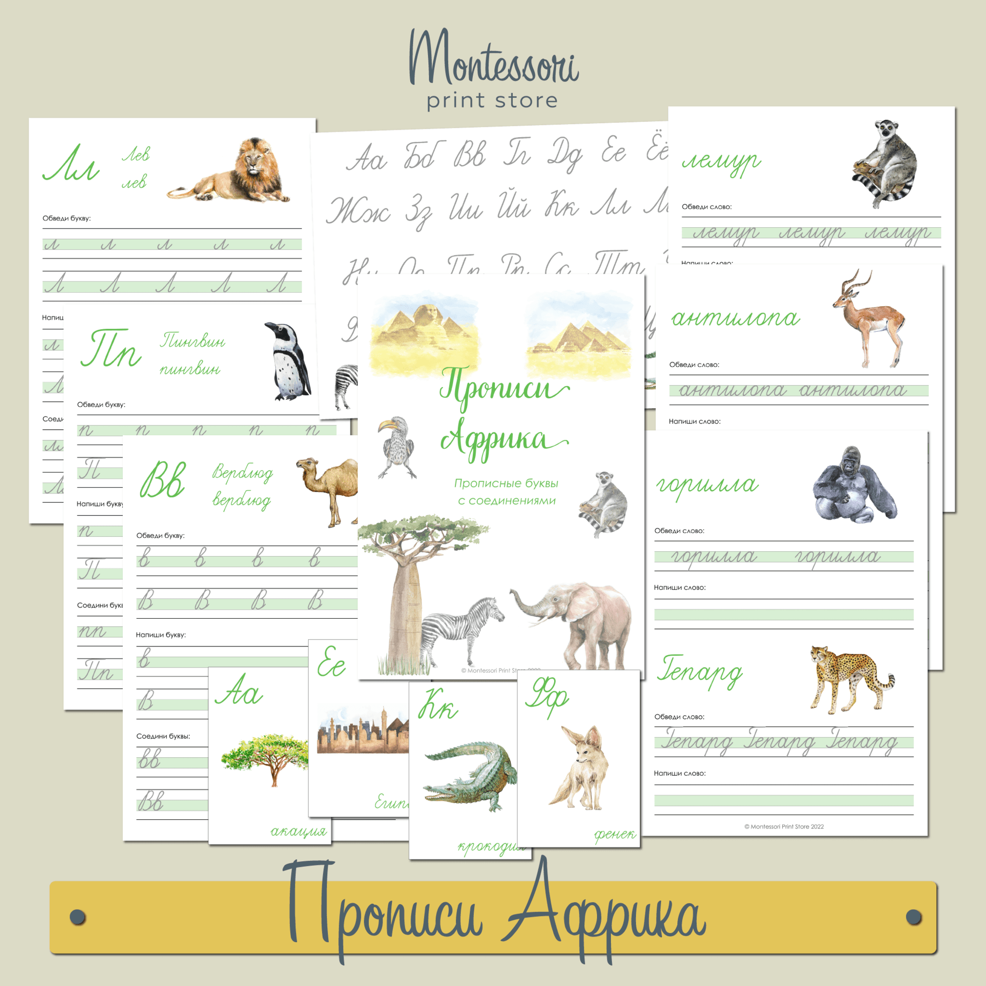 ПРОПИСИ АФРИКА - ПРОПИСНЫЕ БУКВЫ С СОЕДИНЕНИЯМИ