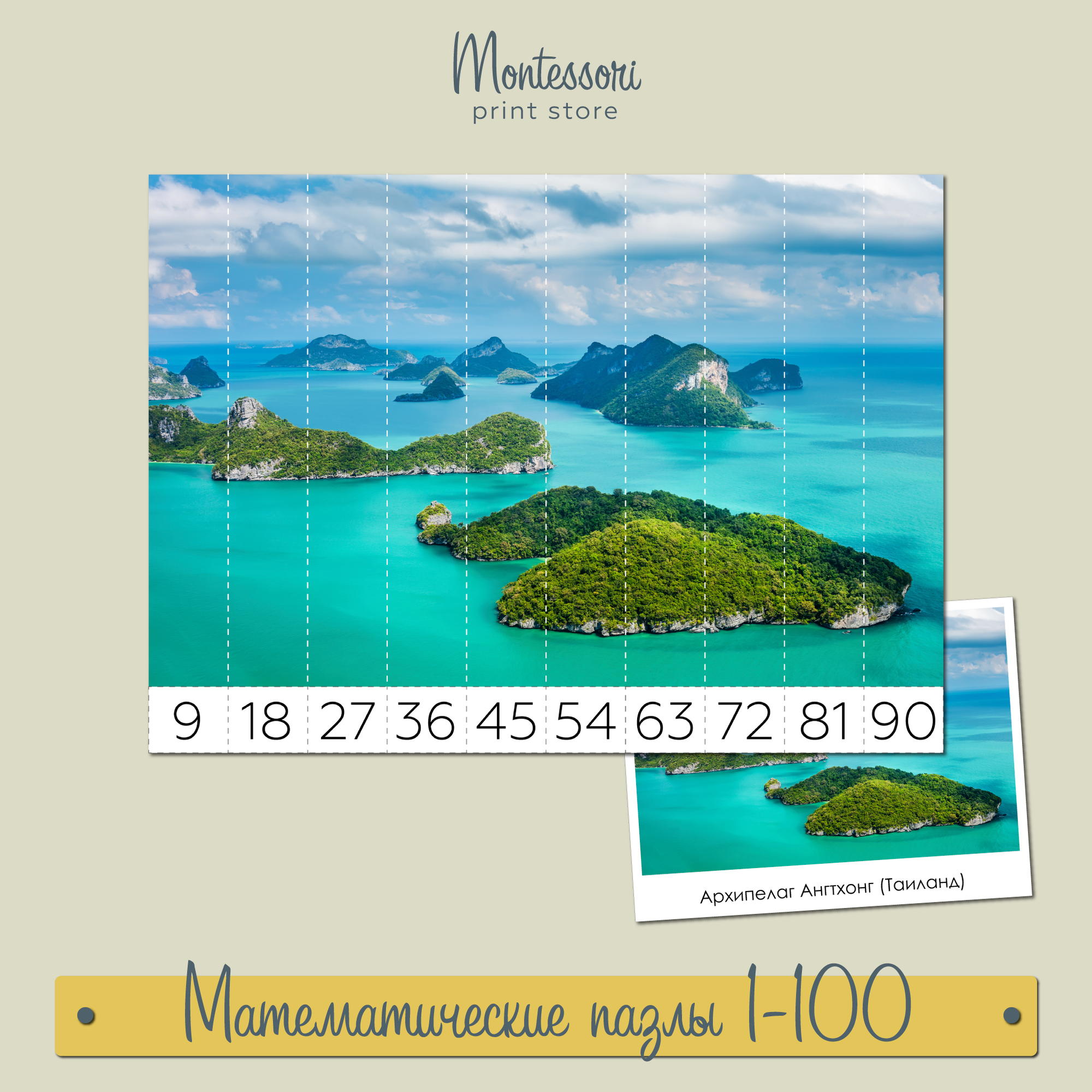 Формы воды и суши - математические пазлы 1-100 купить и скачать