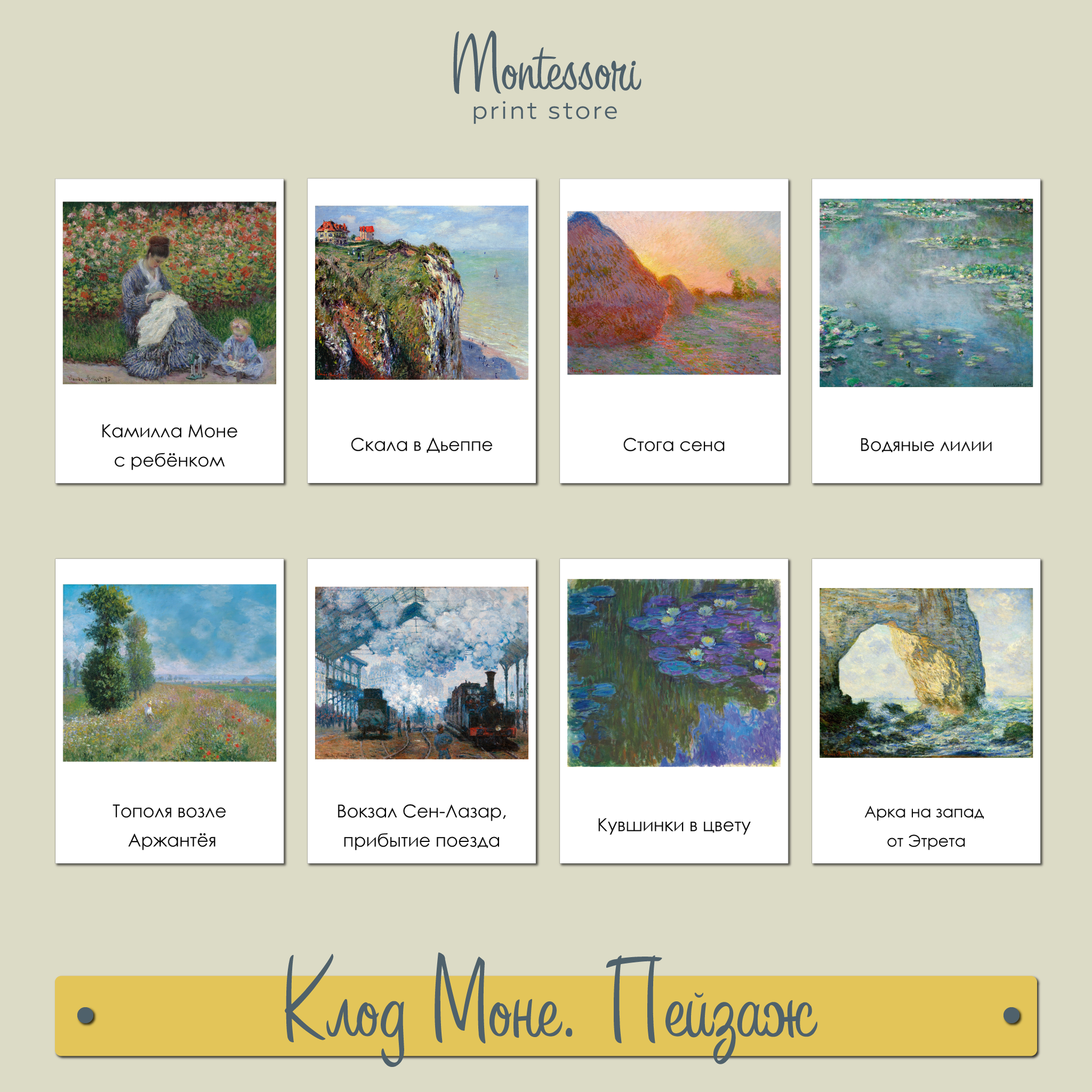Клод Моне Пейзаж - трехчастные карточки Монтессори купить и скачать