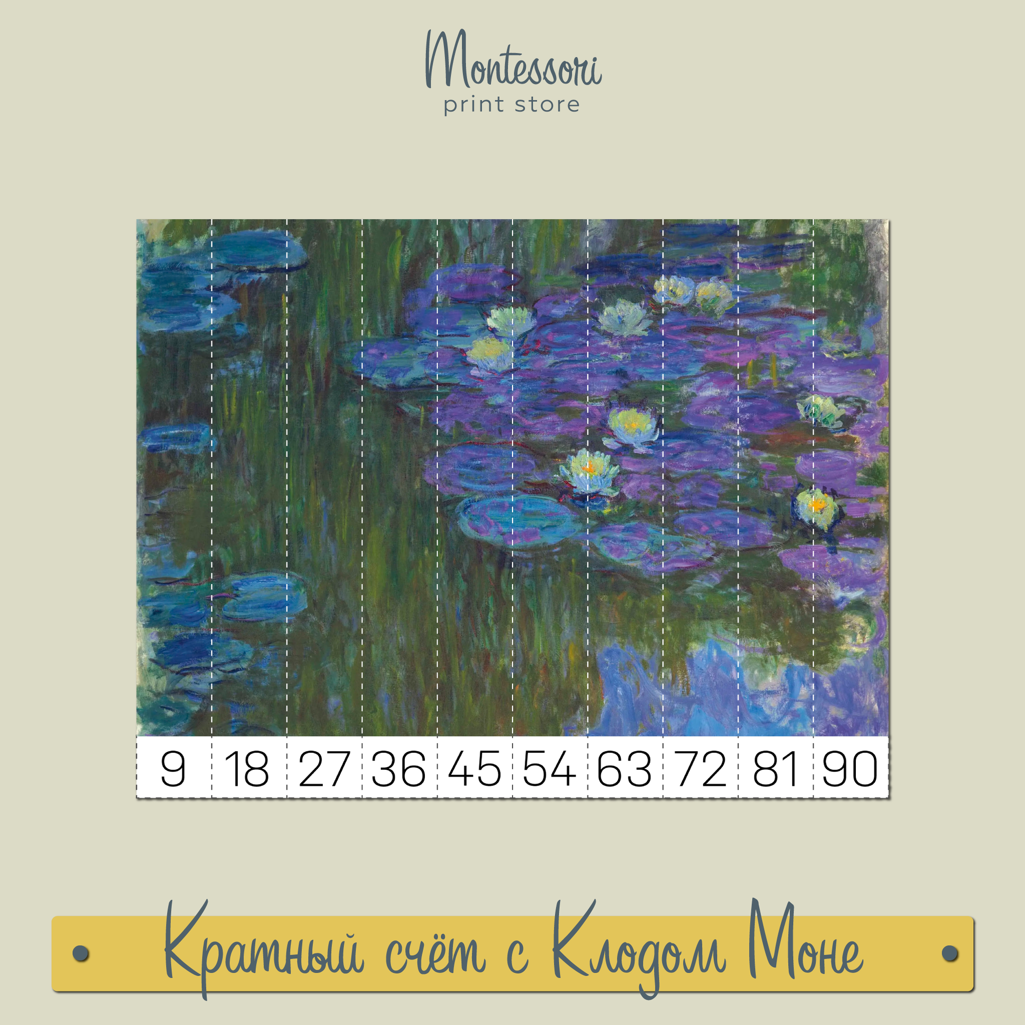 Кратный счет с Клодом Моне - Математические пазлы 1-100