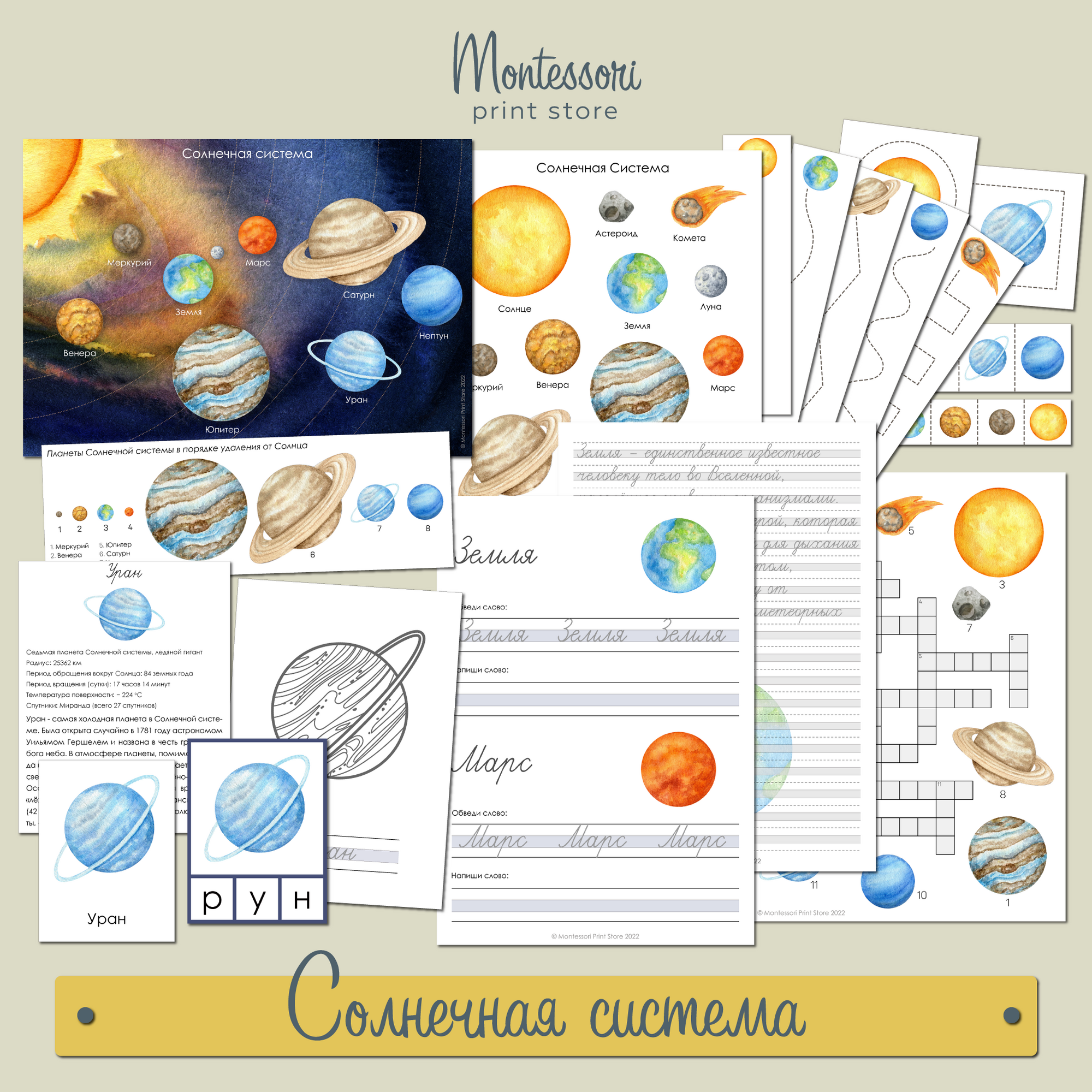 Солнечная система тематический комплект - карточки Монтессори купить и скачать