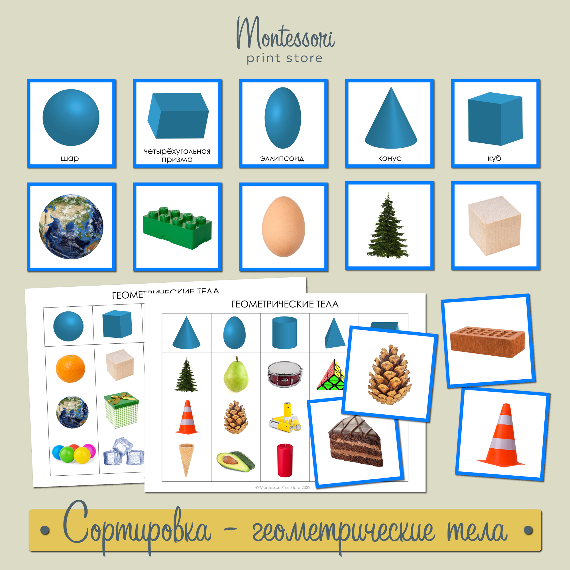 Сортировка геометрические тела - карточки Монтессори купить и скачать