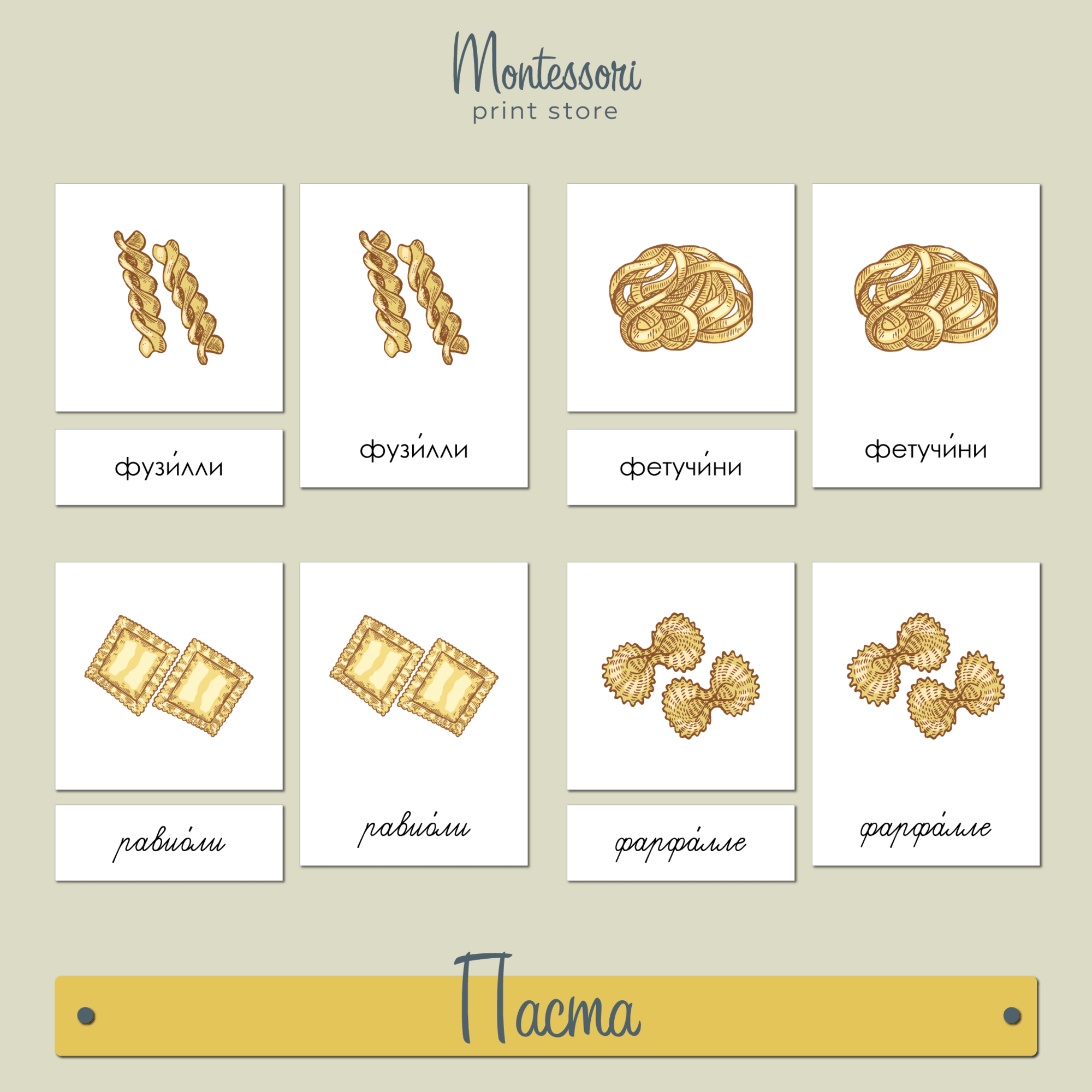 Чтение с классификацией Виды пасты - карточки Монтессори купить и скачать
