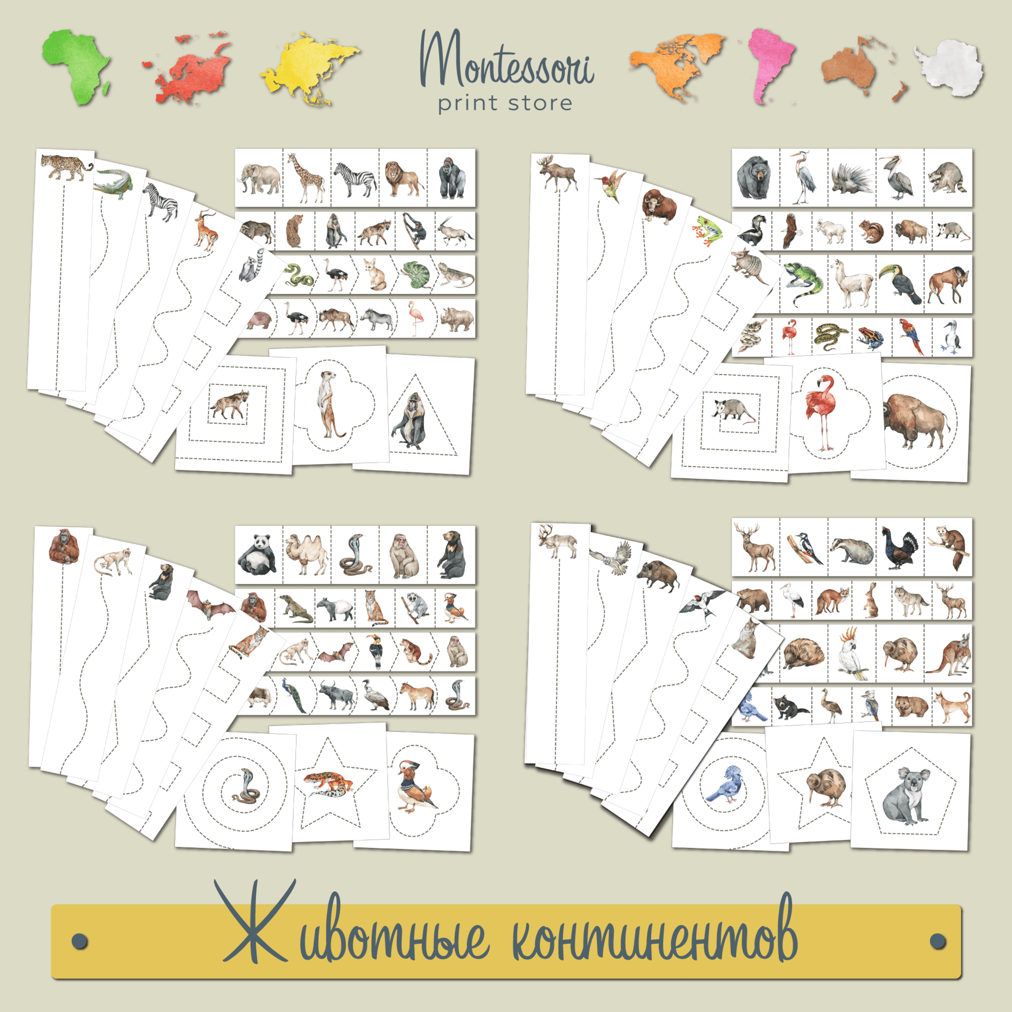 Полоски для вырезания Животные континентов - Вырезание Монтессори купить и скачать
