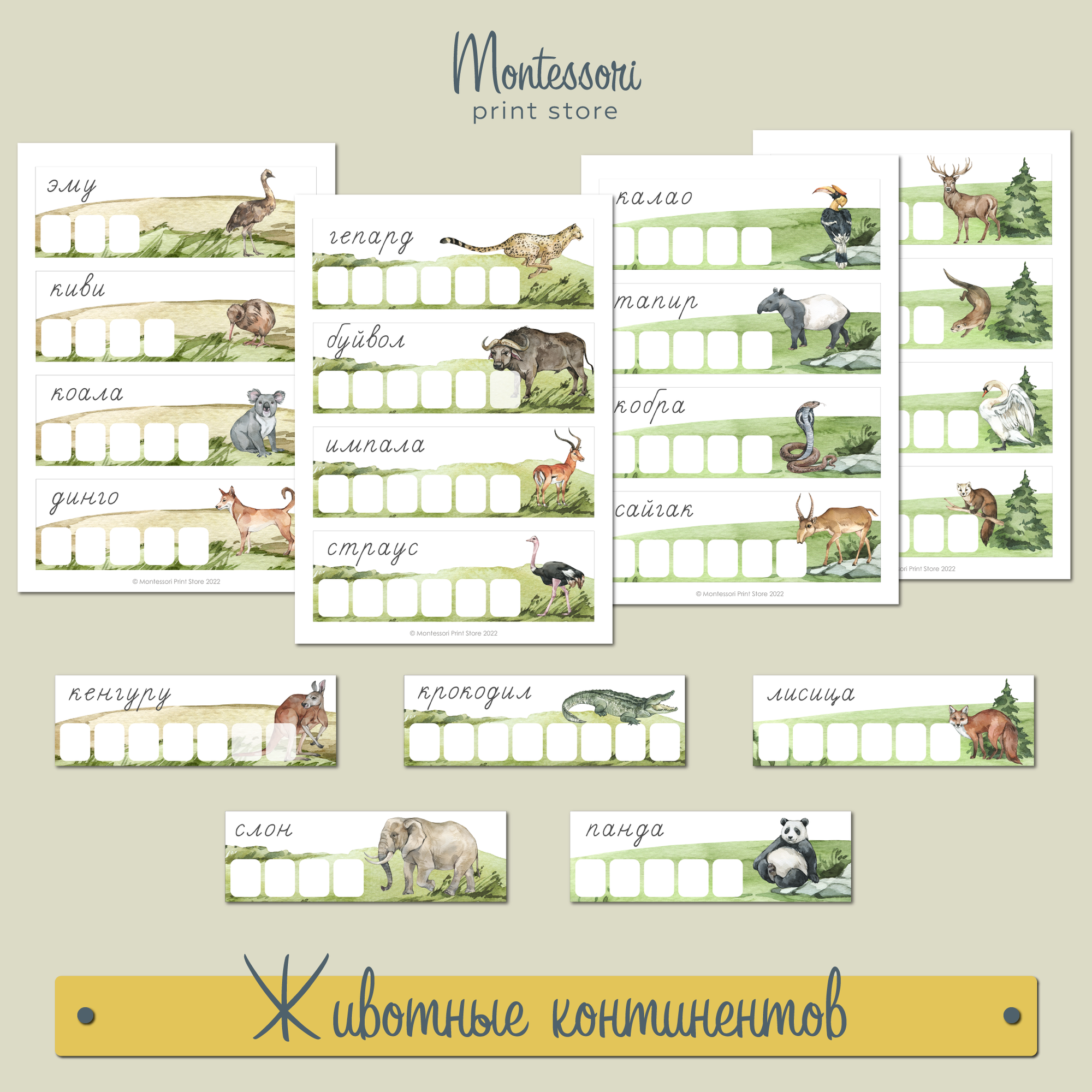 ЖИВОТНЫЕ КОНТИНЕНТОВ - ТРЕНАЖЁР ПИШИ И СТИРАЙ - ПРОПИСИ МОНТЕССОРИ КУПИТЬ И СКАЧАТЬ