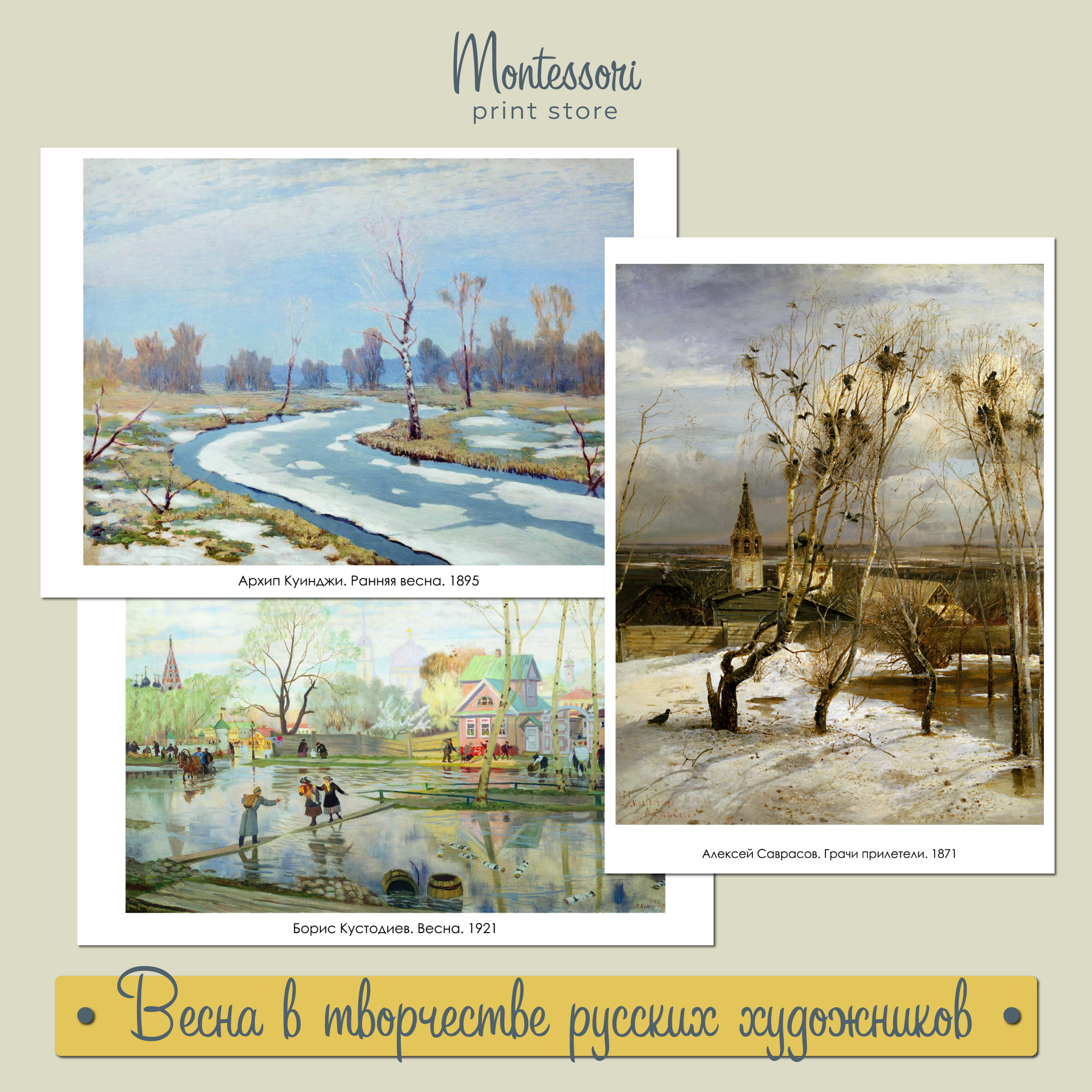 Весна в творчестве великих русских художников - карточки для детей купить и скачать