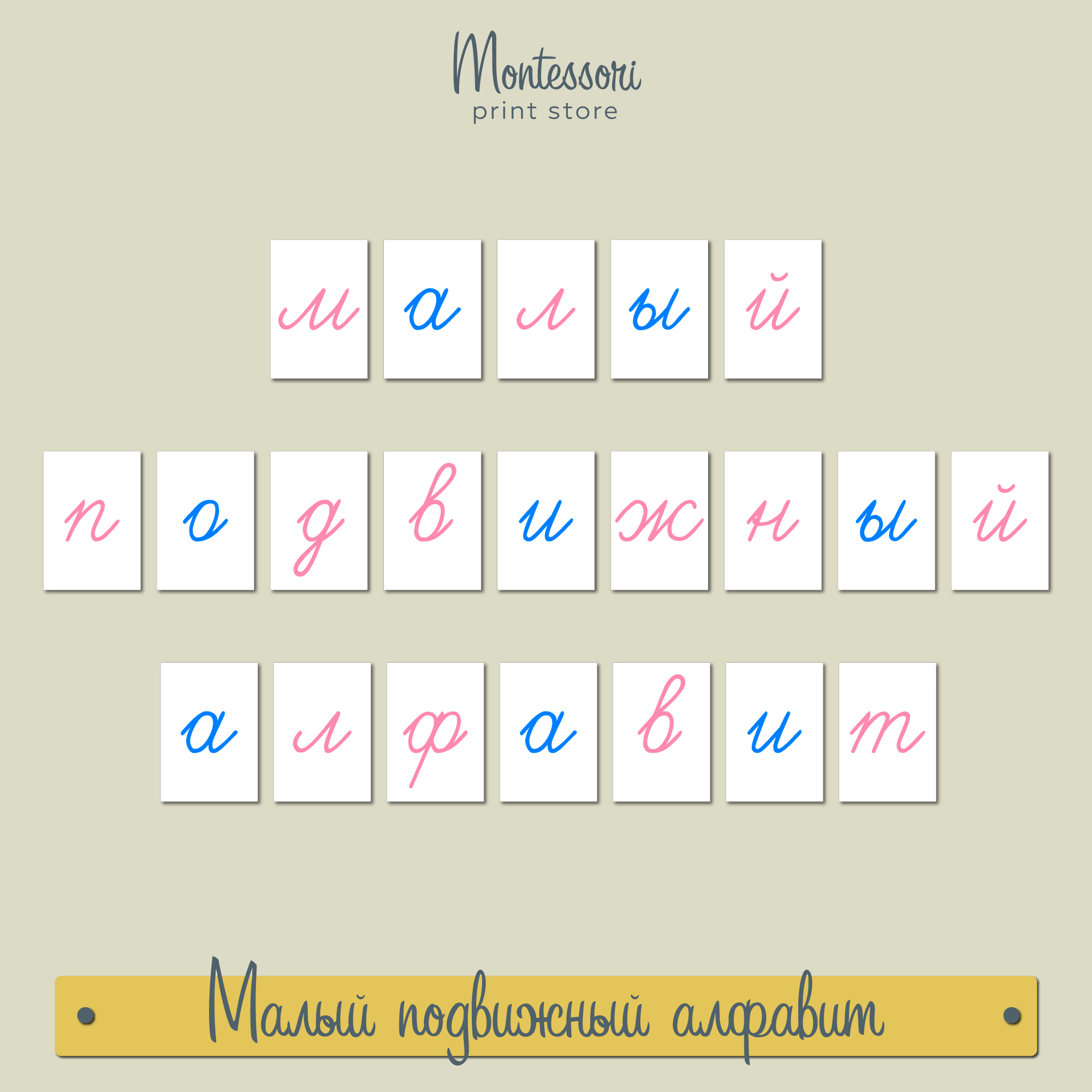 Малый подвижный алфавит с соединениями - прописные наклонные буквы Монтессори купить и скачать