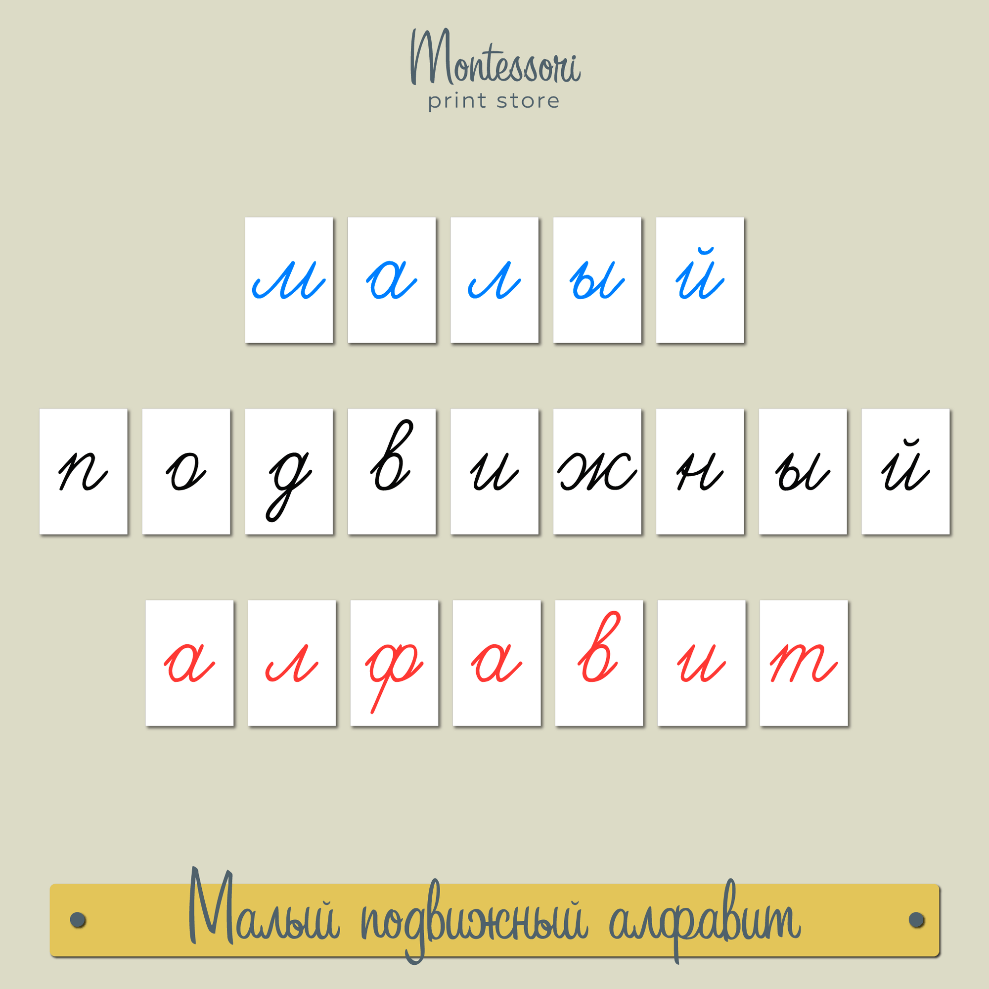 Подвижный алфавит с соединениями черный, синий, красный - Монтессори купить и скачать