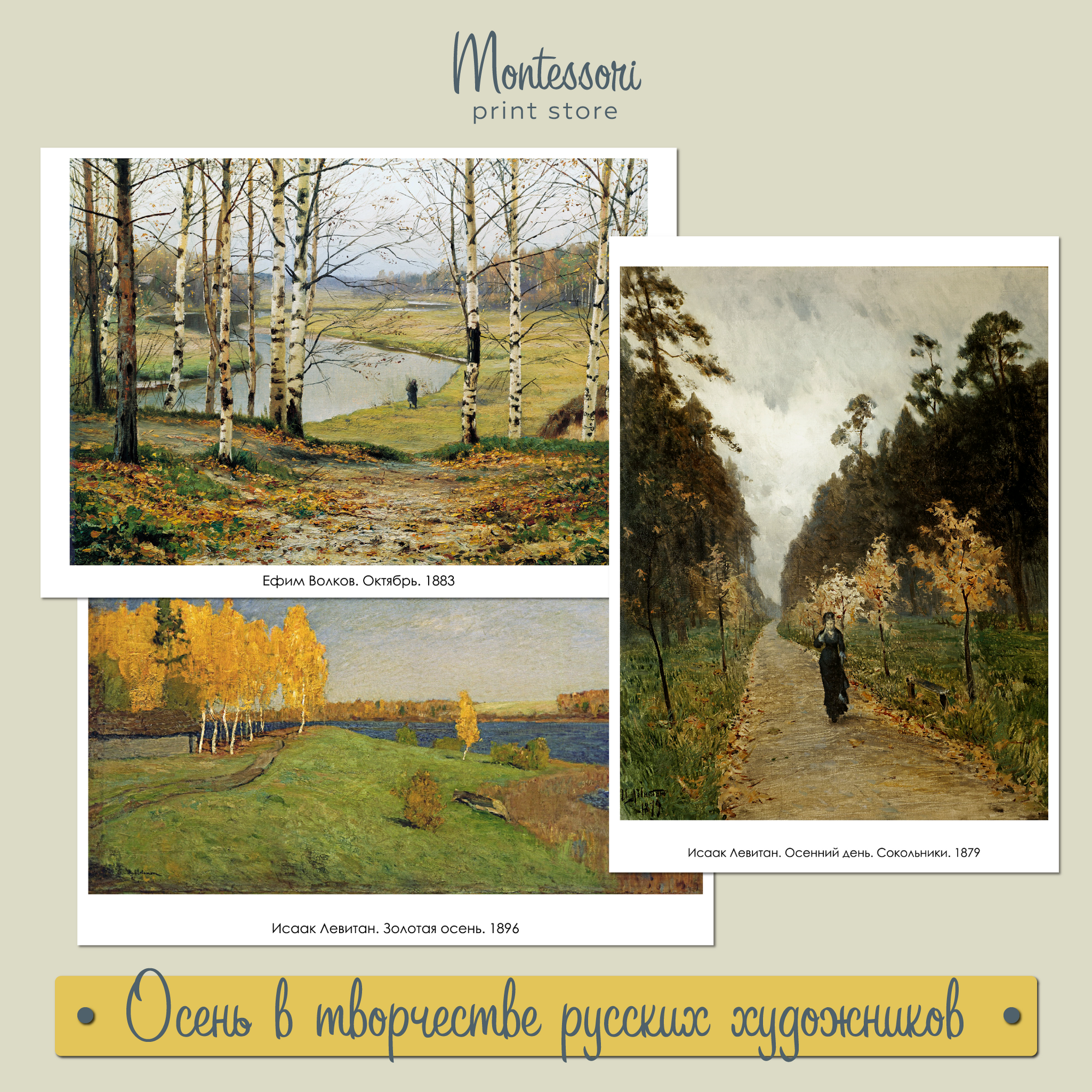 Осень в творчестве русских художников - карточки Монтессори купить и скачать