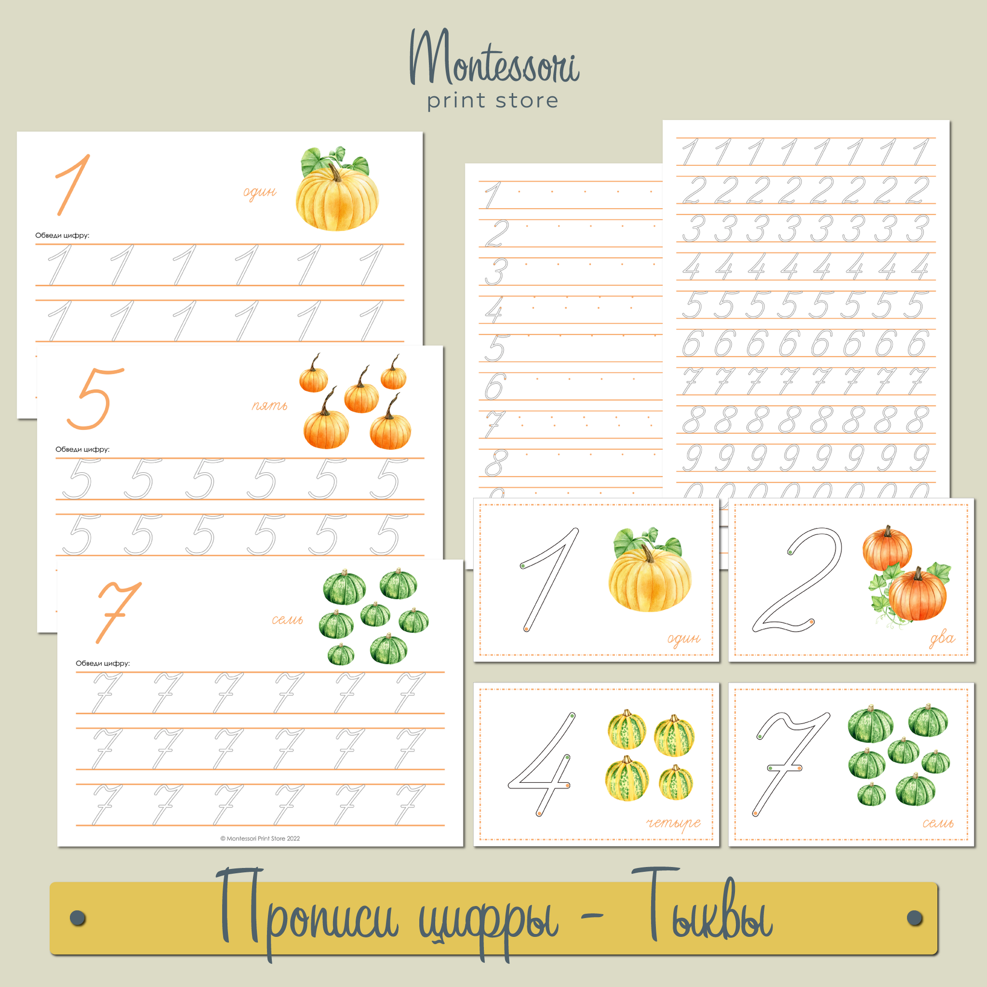 ТЫКВЫ - ПРОПИСИ ЦИФР И ТРЕНАЖЁР