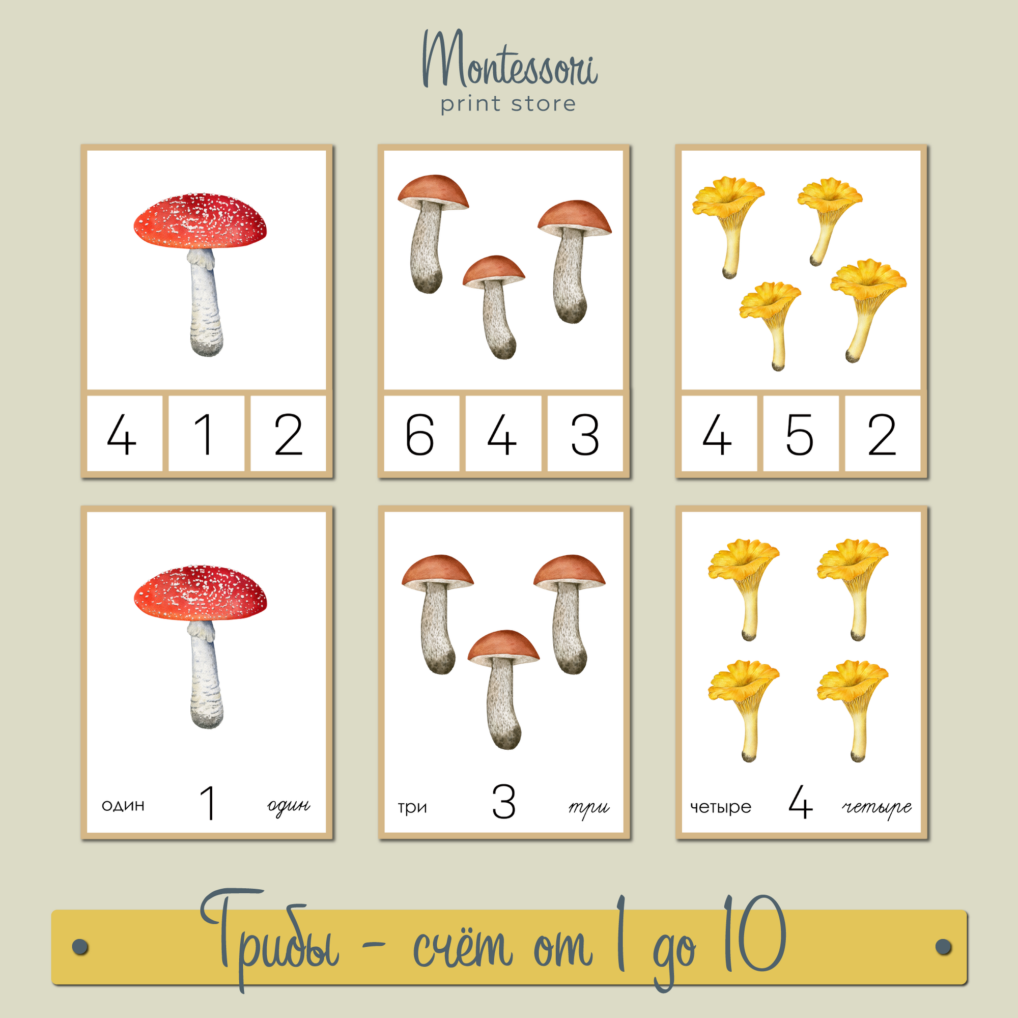 Грибы счет от 1 до 10 - карточки Монтессори купить и скачать