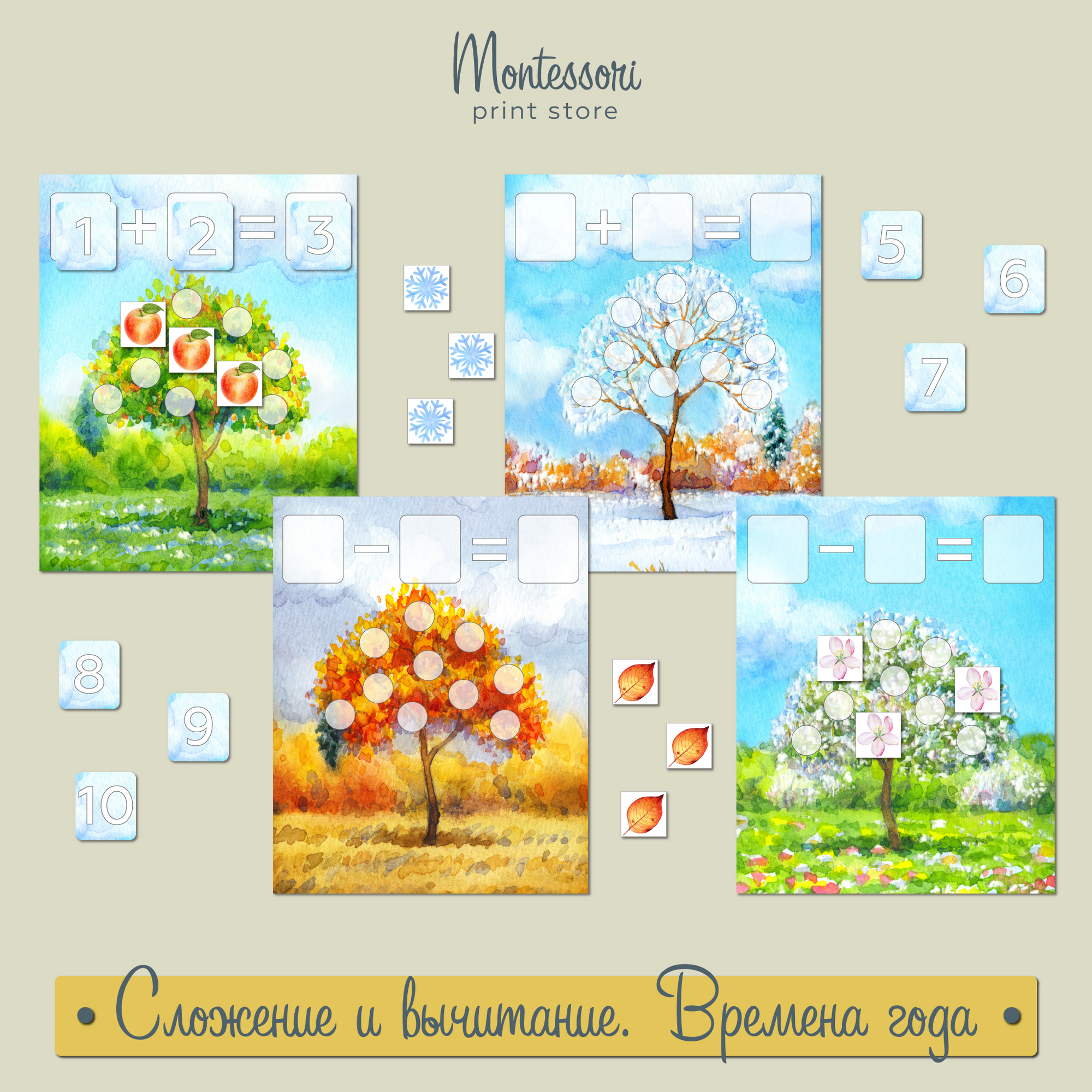 Времена года - сложение и вычитание 1-10 - математика Монтессори купить и скачать