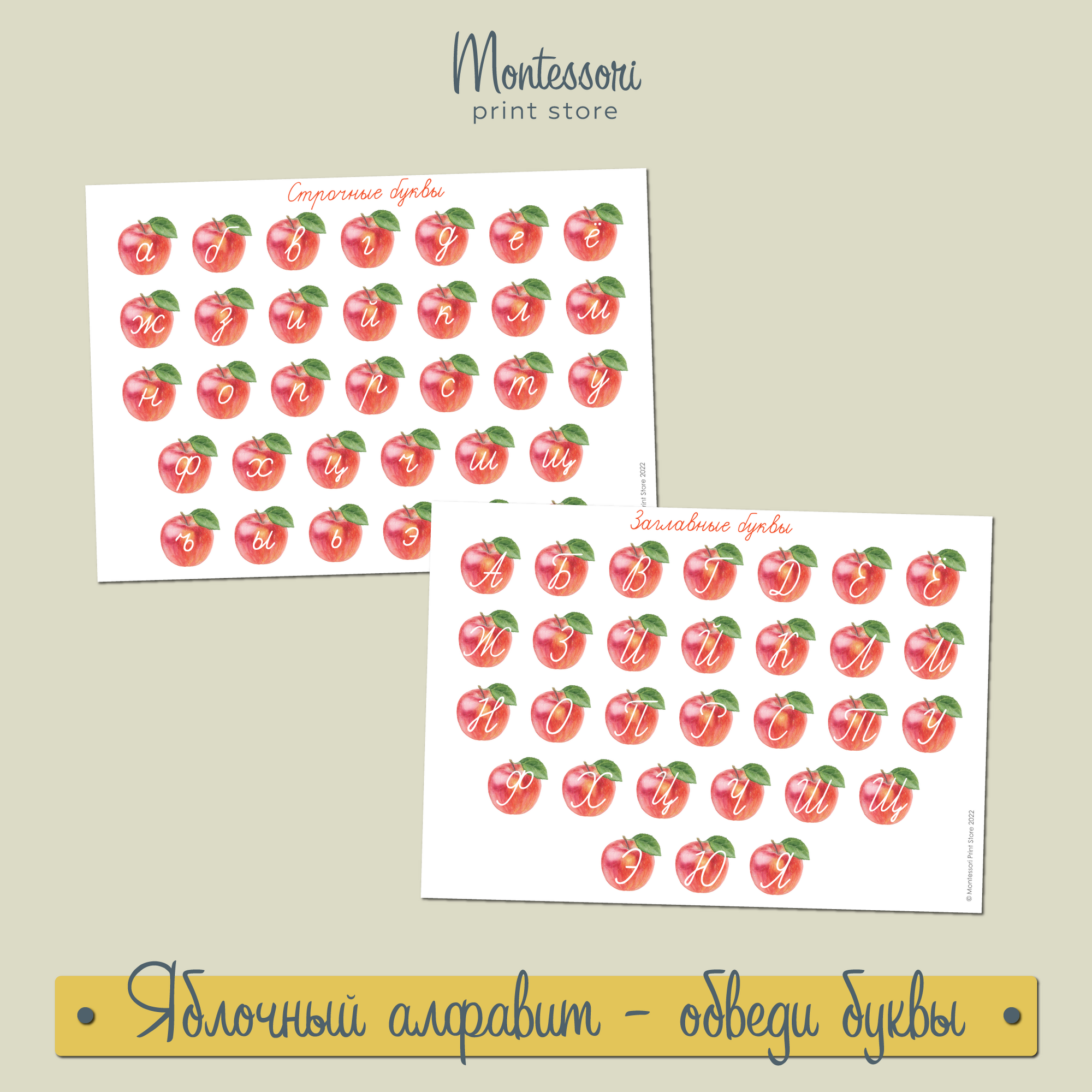 Яблочный алфавит - обведи букву прописи Монтессори купить и скачать