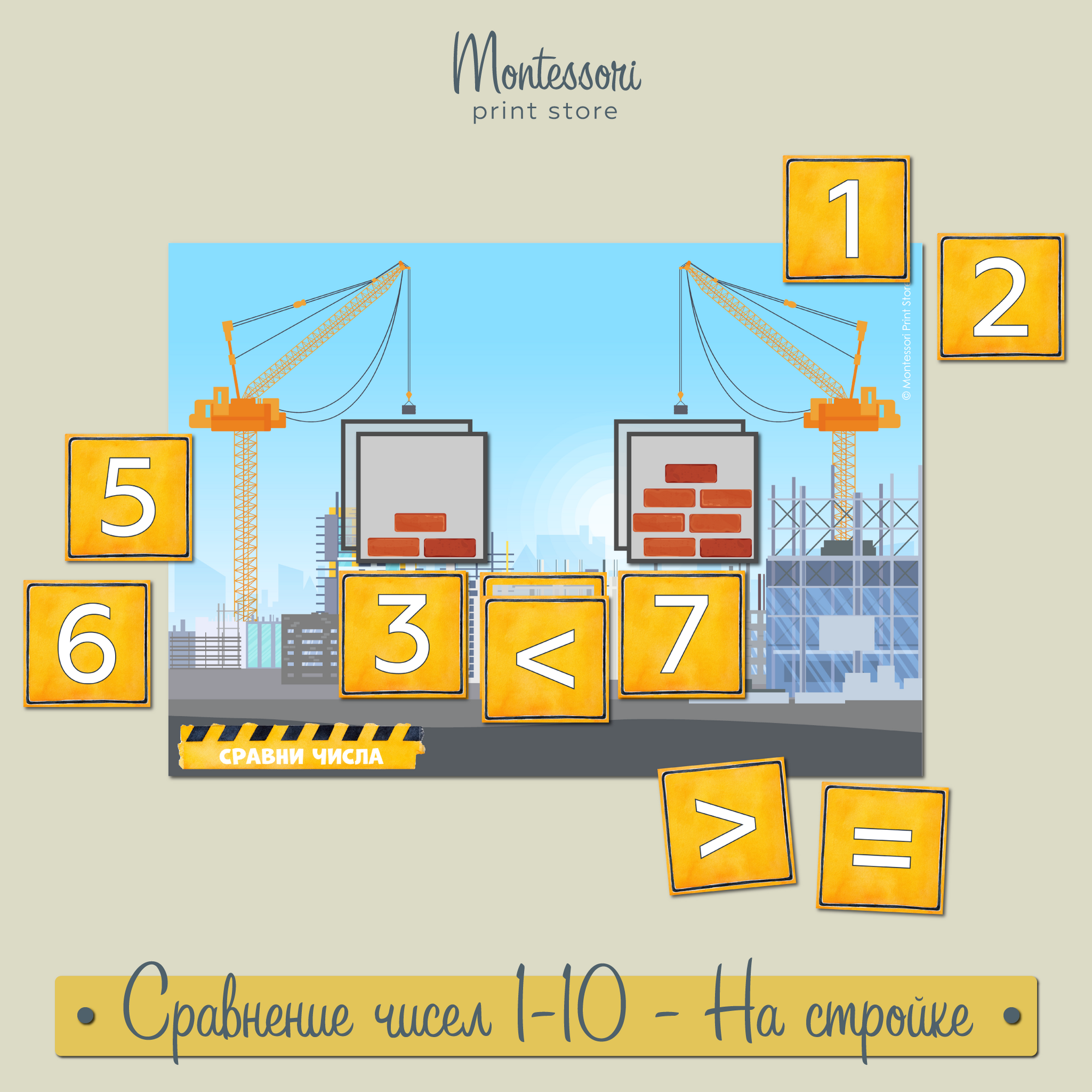 Сравнение чисел 1-10 На стройке - математика Монтессори карточки купить и скачать