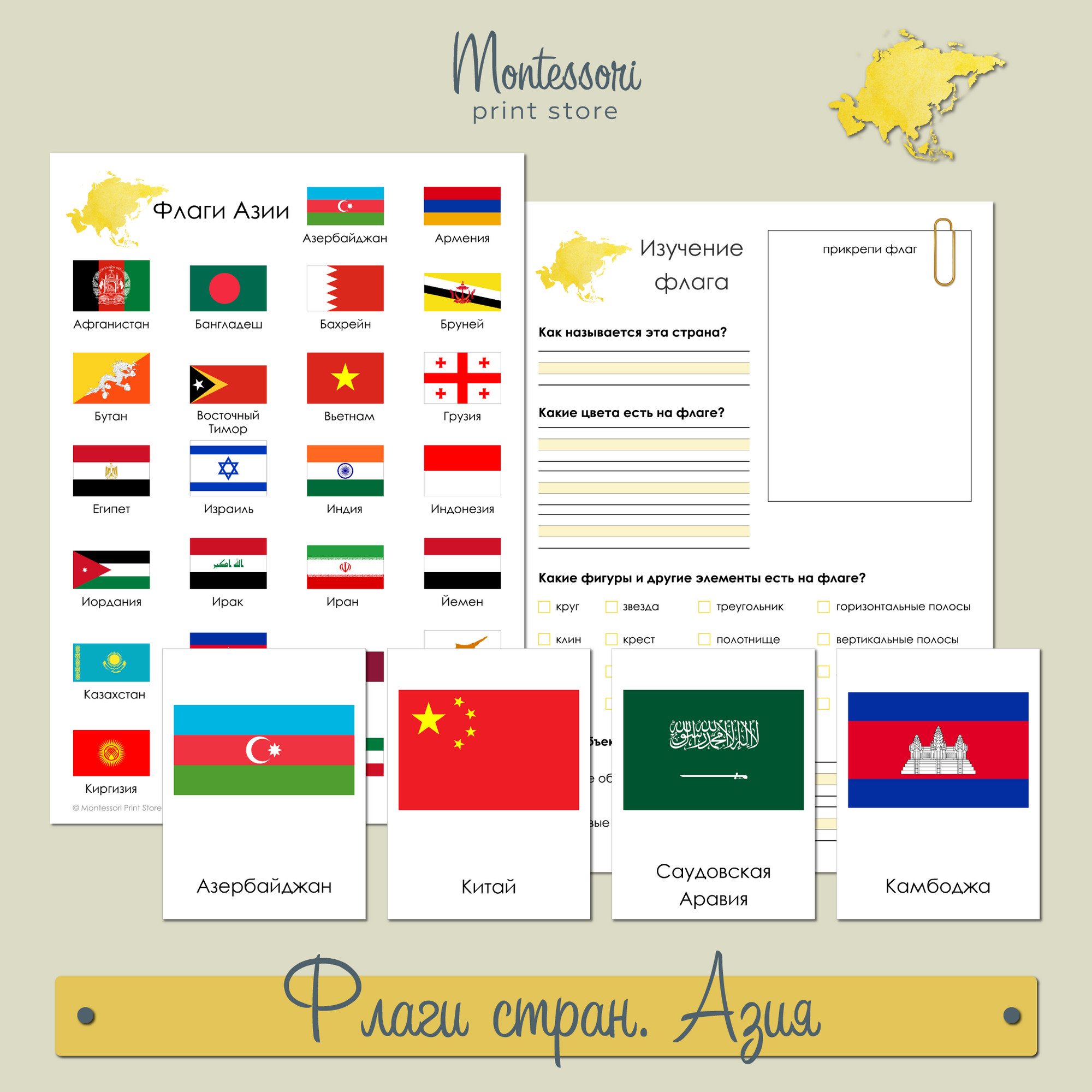 Флаги стран Азии - плакаты и трехчастные карточки Монтессори купить и скачать