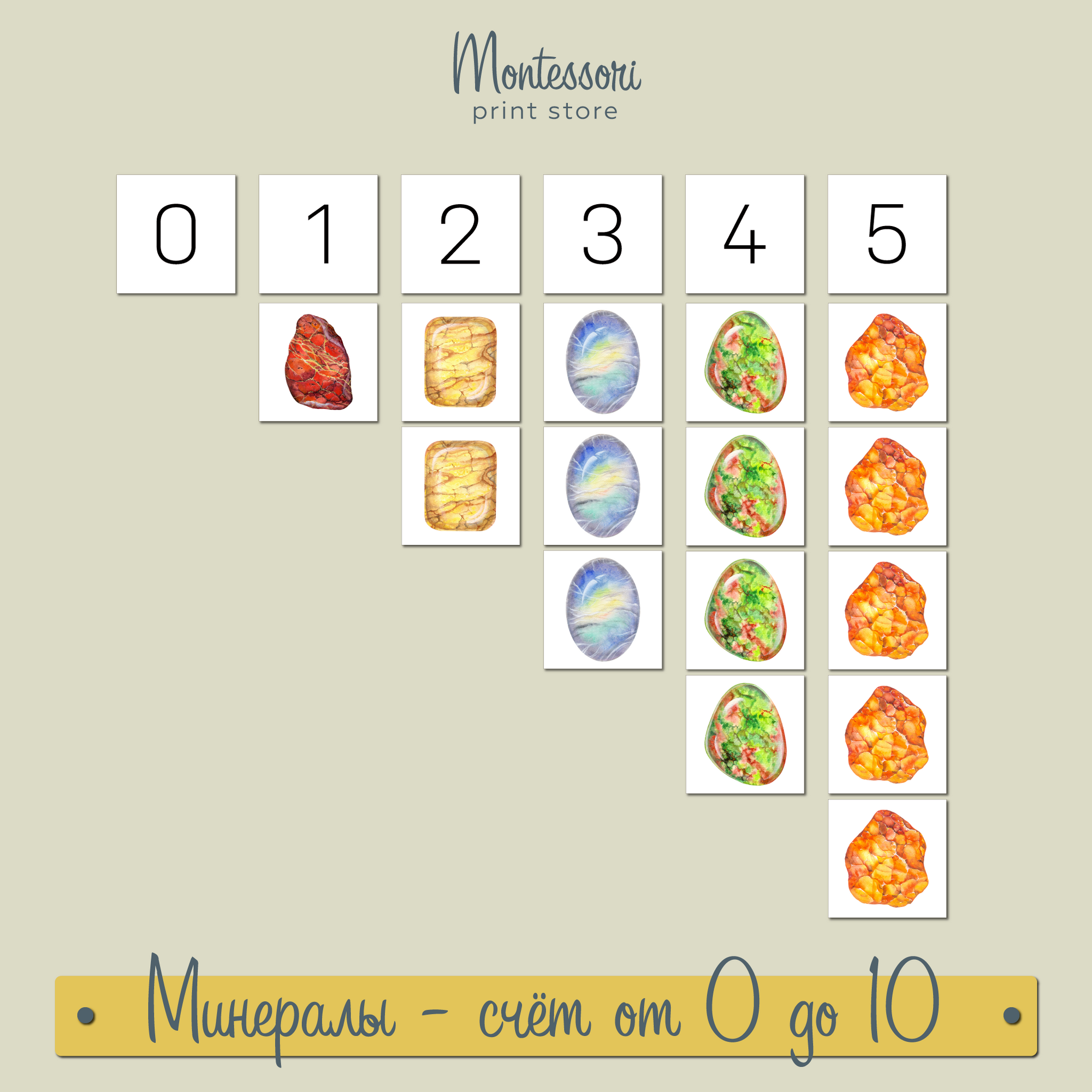 Минералы счет от 0 до 10 - математика Монтессори купить и скачать