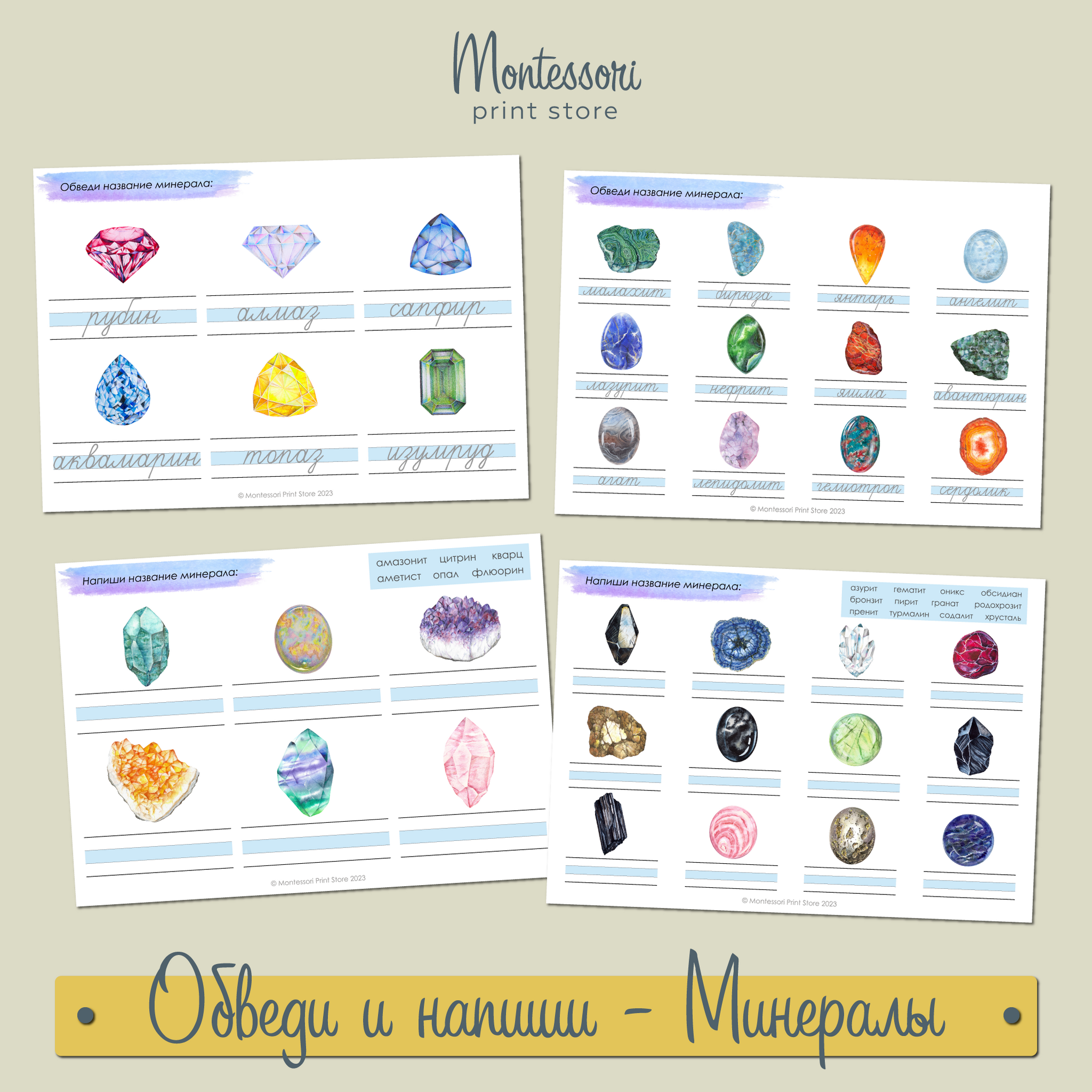 Прописи слов Минералы Обведи и Напиши - Прописи Монтессори купить и скачать
