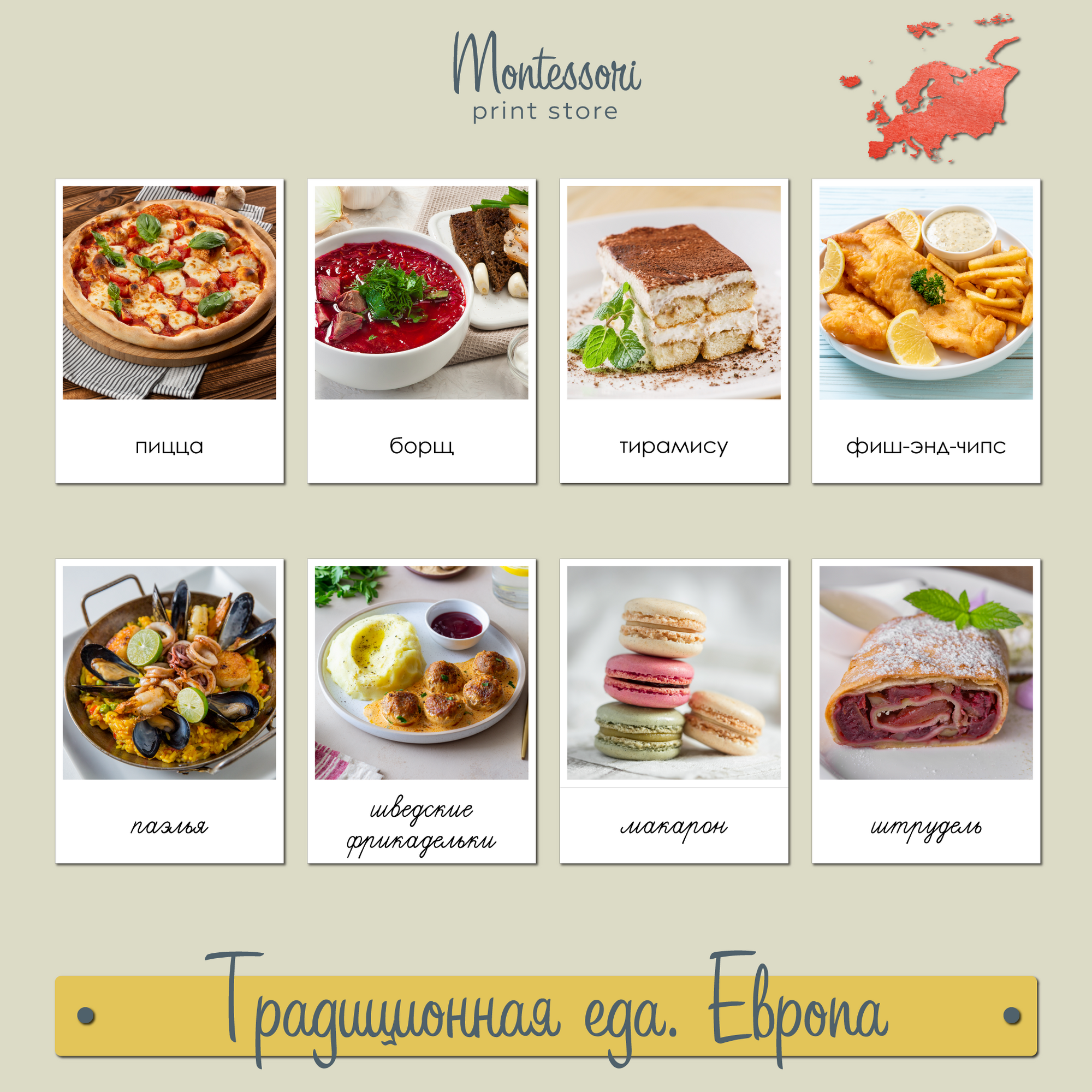 Традиционная еда Европы - карточки Монтессори купить и скачать