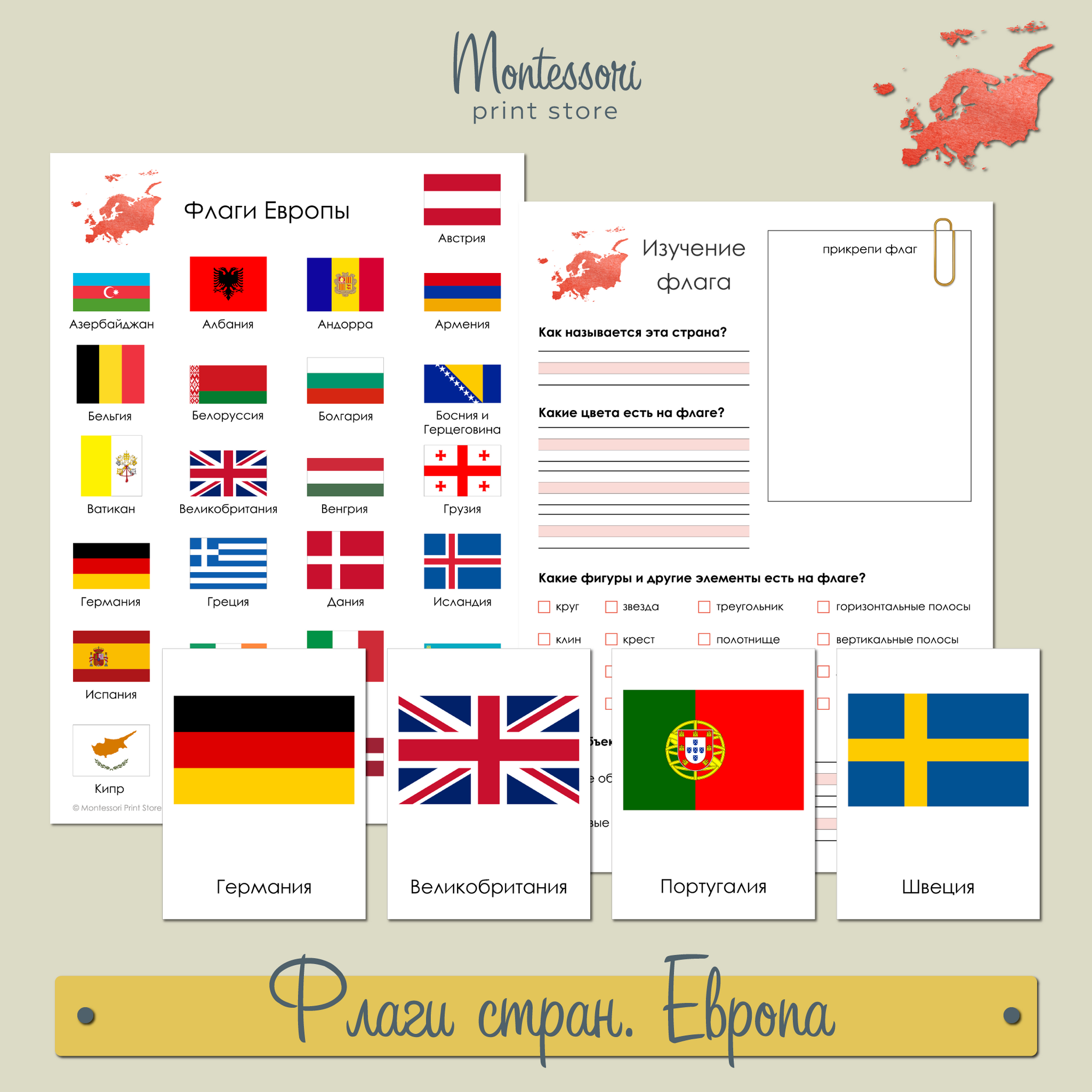 Флаги стран Европы - плакат и трехчастные карточки Монтессори купить и скачать