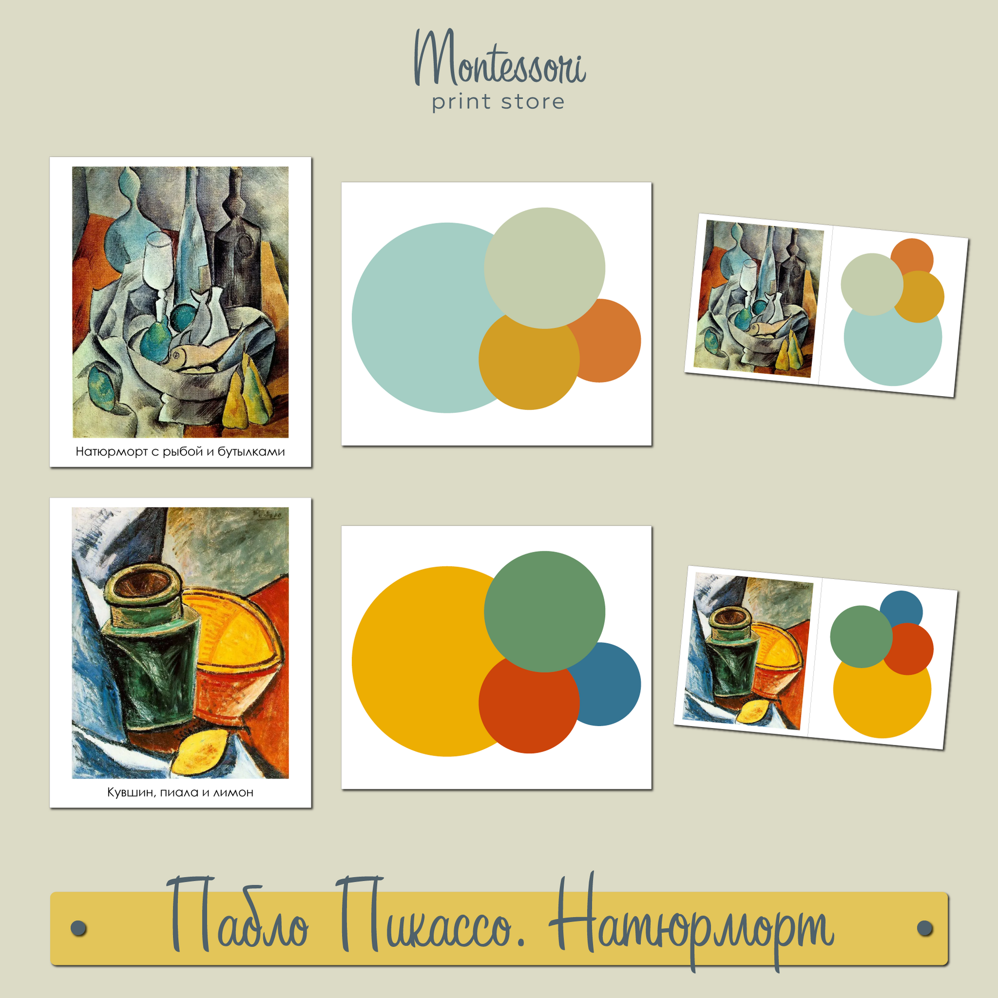 Пабло Пикассо Натюрморт картины и цветовые палитры - карточки Монтессори купить и скачать